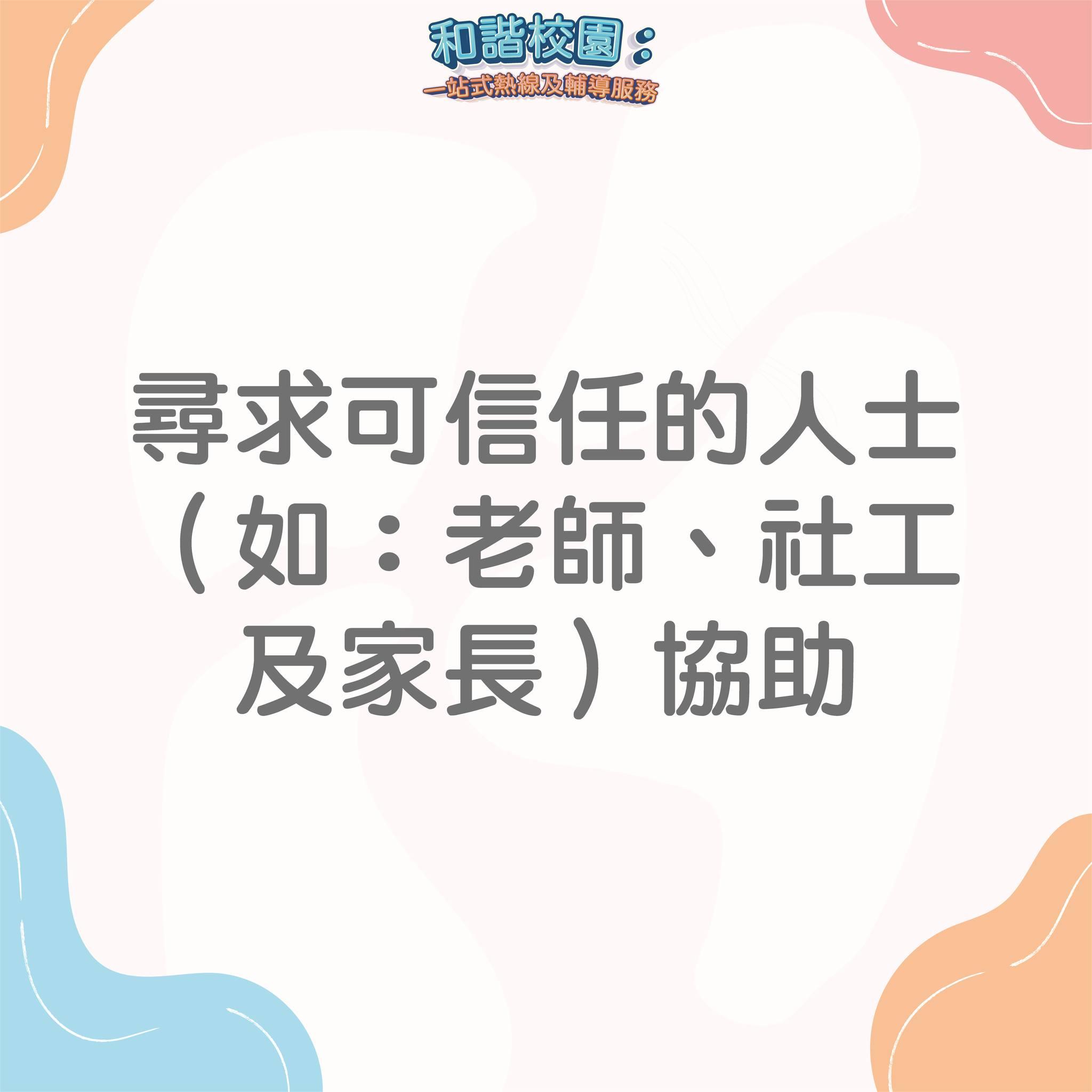 如何應對欺凌?尋求可信任人士如老師、社工及家長協助(和諧校園)