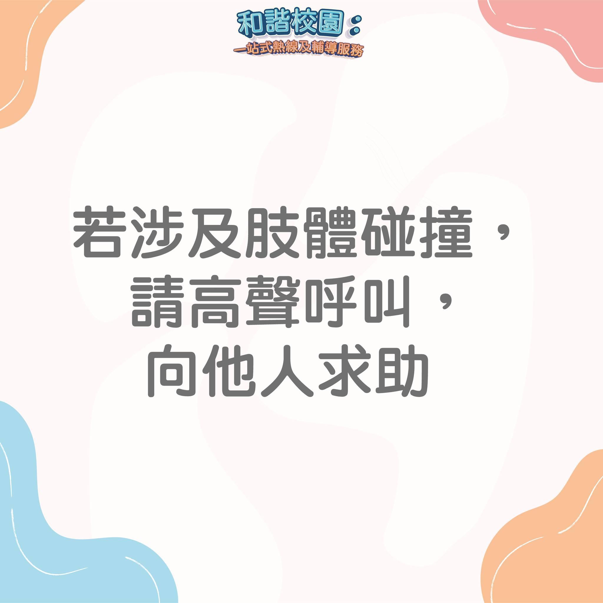 如何應對欺凌?若涉及肢體碰撞,請高聲呼叫,向他人求助(和諧校園)