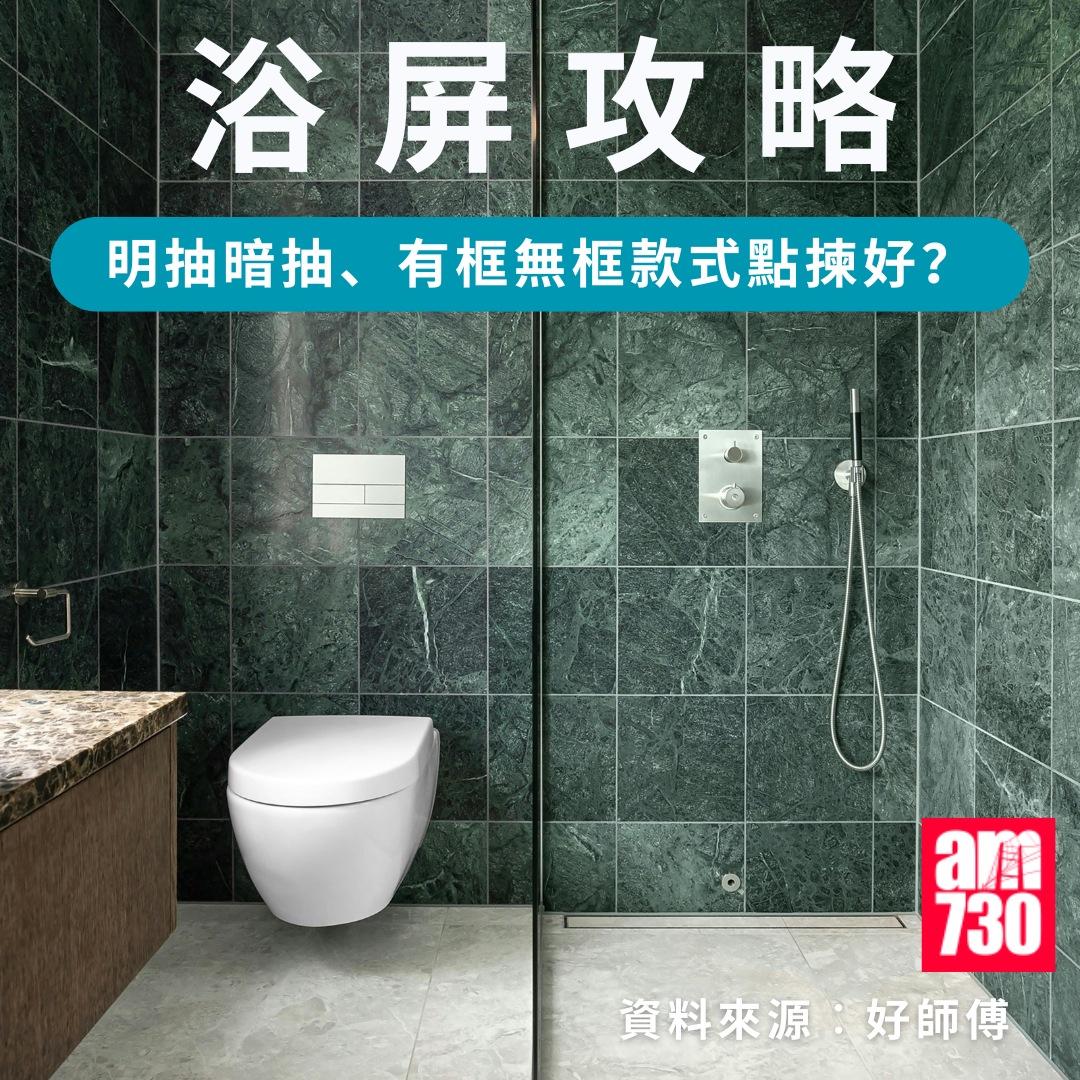 浴屏攻略|明抽暗抽、有框無框款式點揀好?(am730製圖)