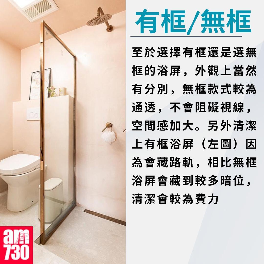浴屏攻略|有框/無框(am730製圖)