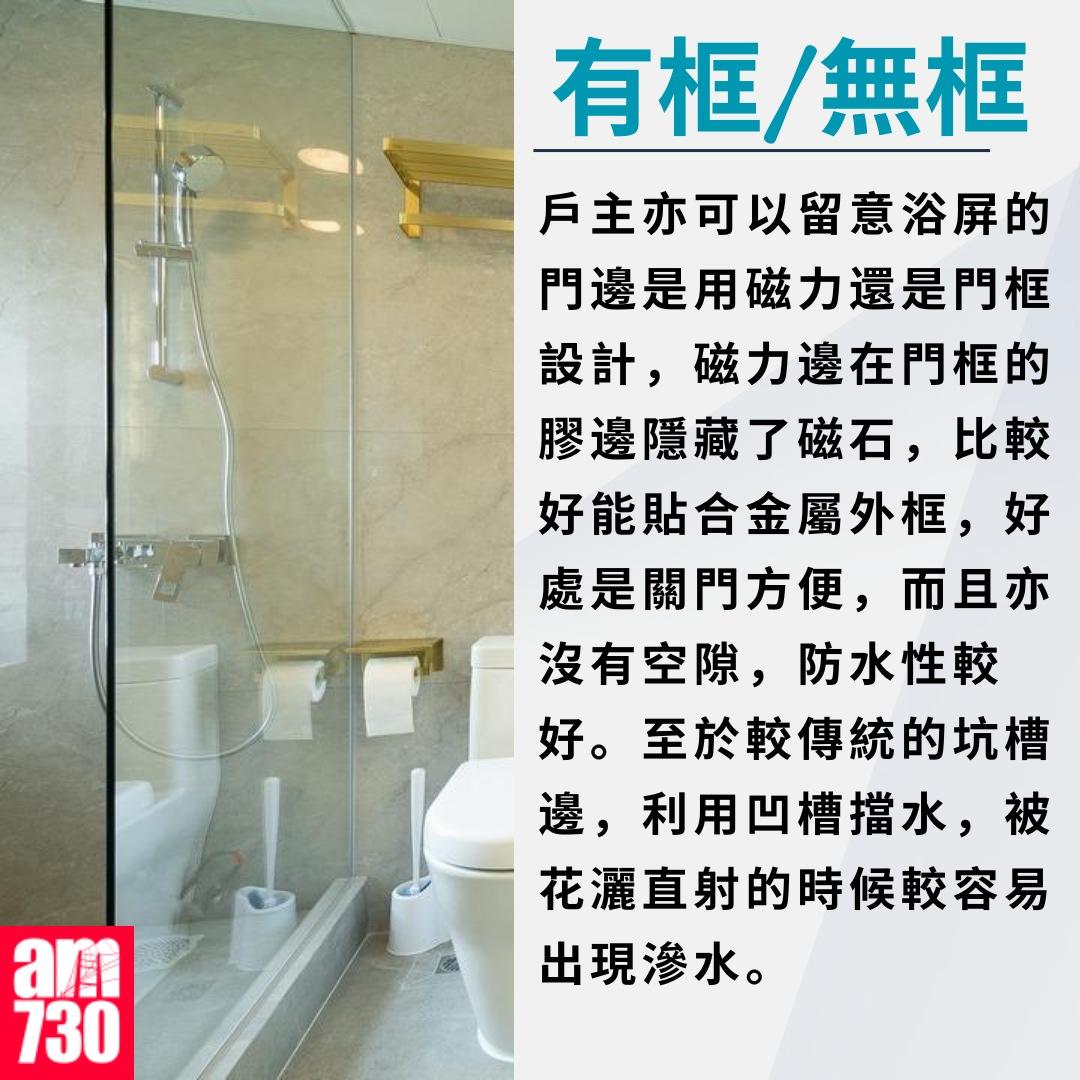 浴屏攻略|有框/無框(am730製圖)