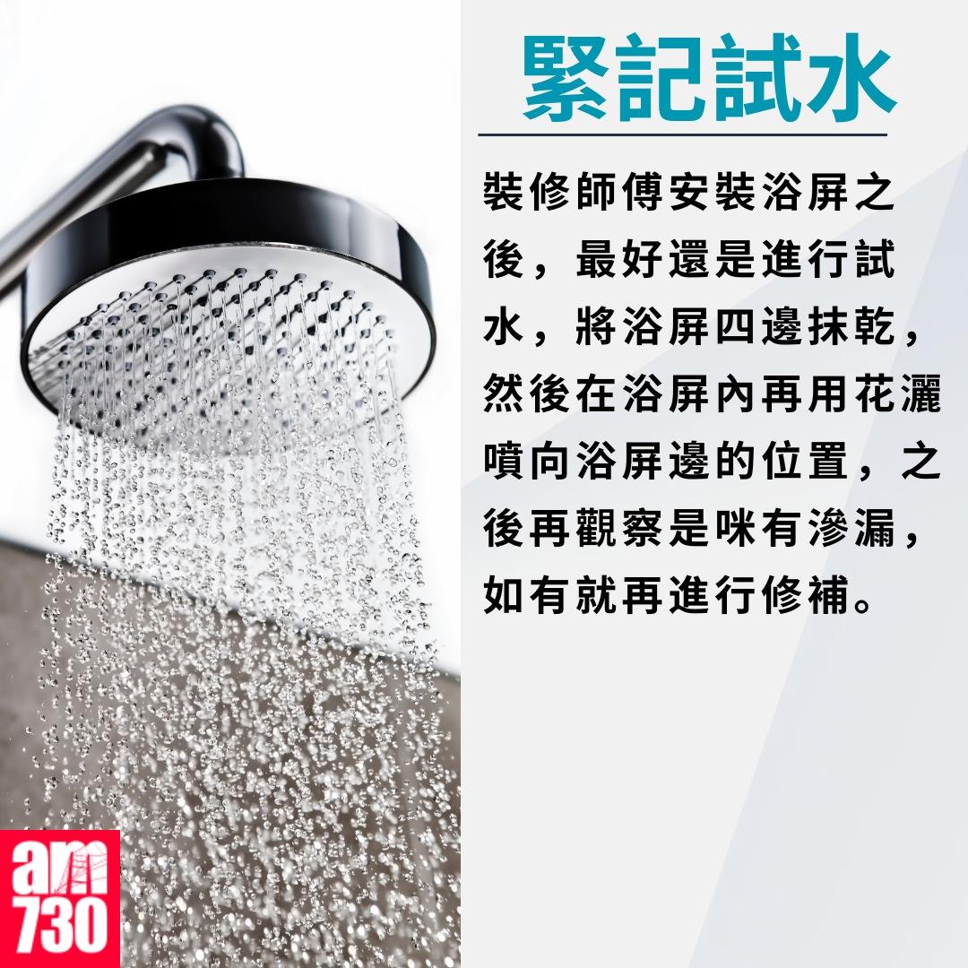 浴屏攻略|緊記試水(am730製圖)