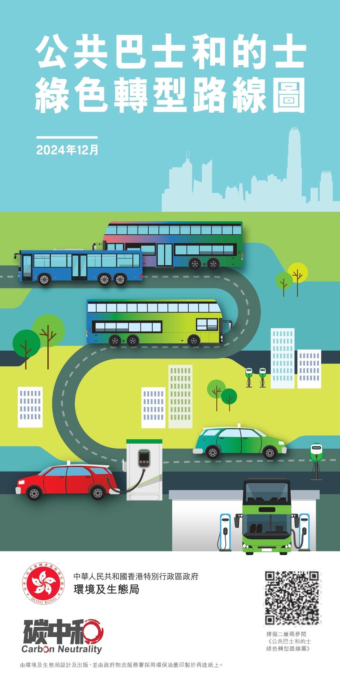 公共巴士和的士綠色轉型路線圖|(環境及生態局2024年12月資料)