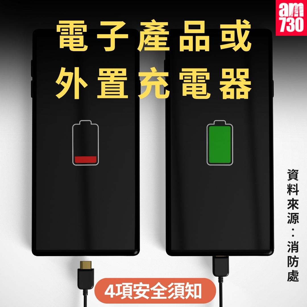 使用電子產品或外置充電器(尿袋)安全須知|資料來源︰消防處(am730製圖)
