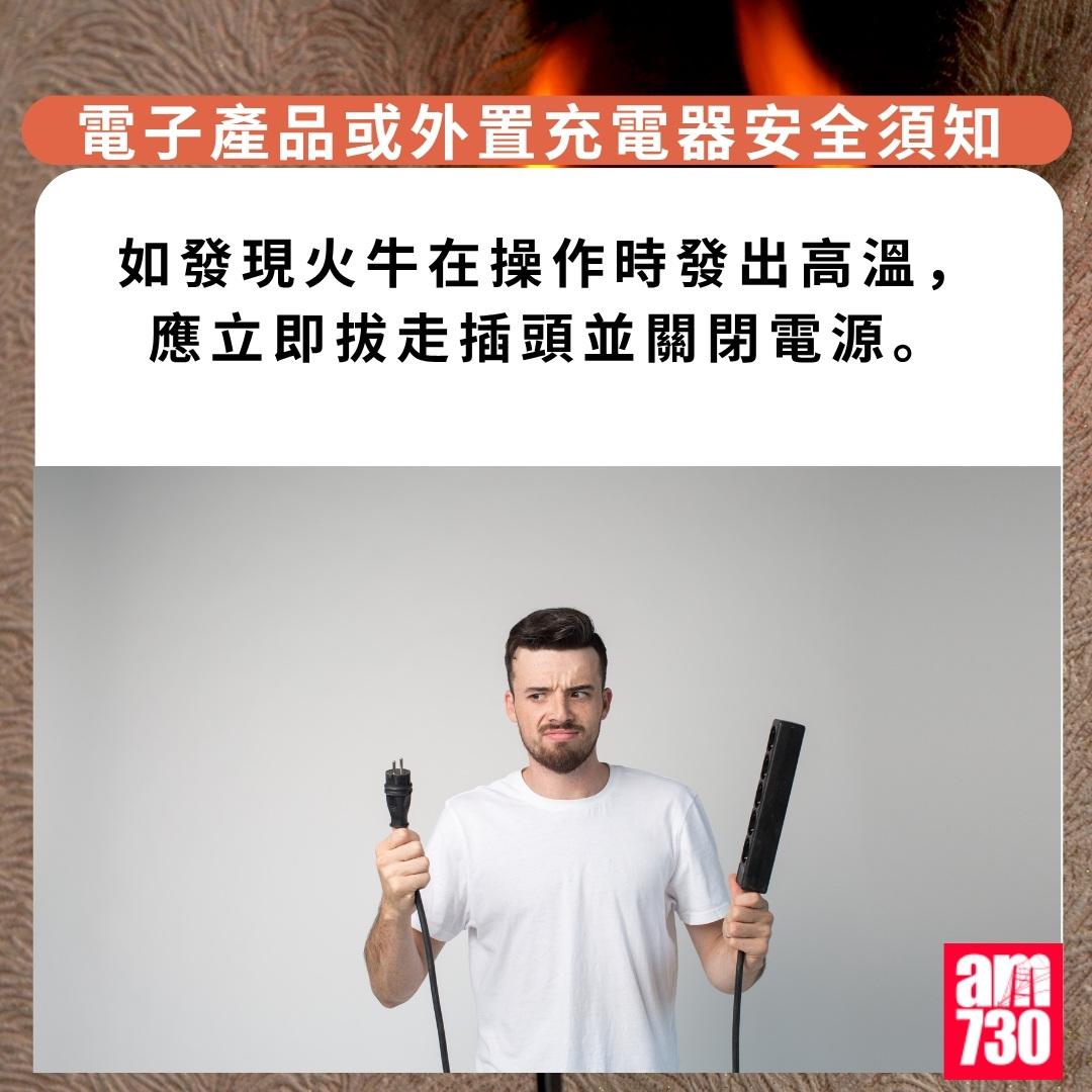使用電子產品或外置充電器(尿袋)安全須知|如發現火牛在操作時發出高溫,應立即拔走插頭並關閉電源(am730製圖)