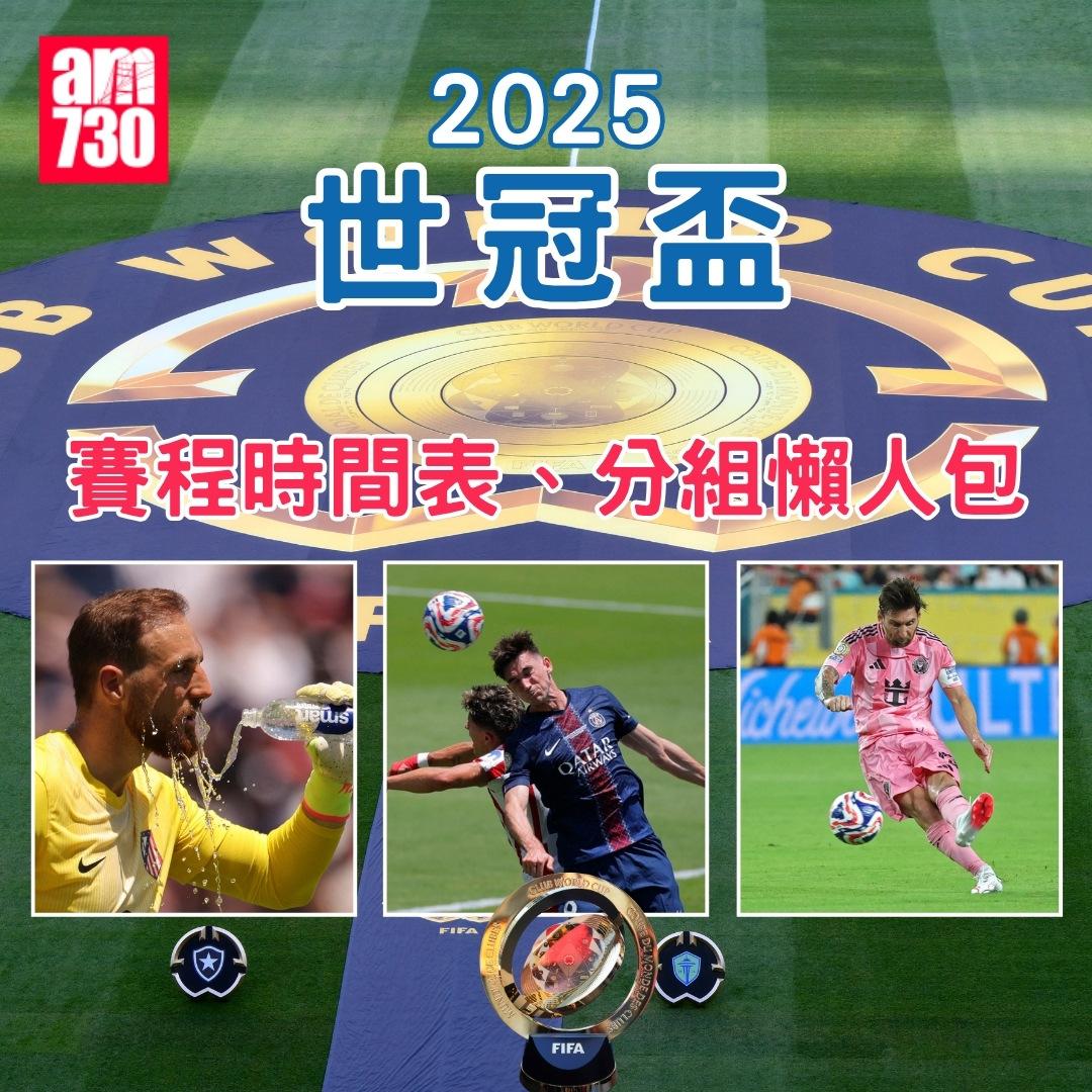 世冠盃直播賽程︱2025(am730製圖)