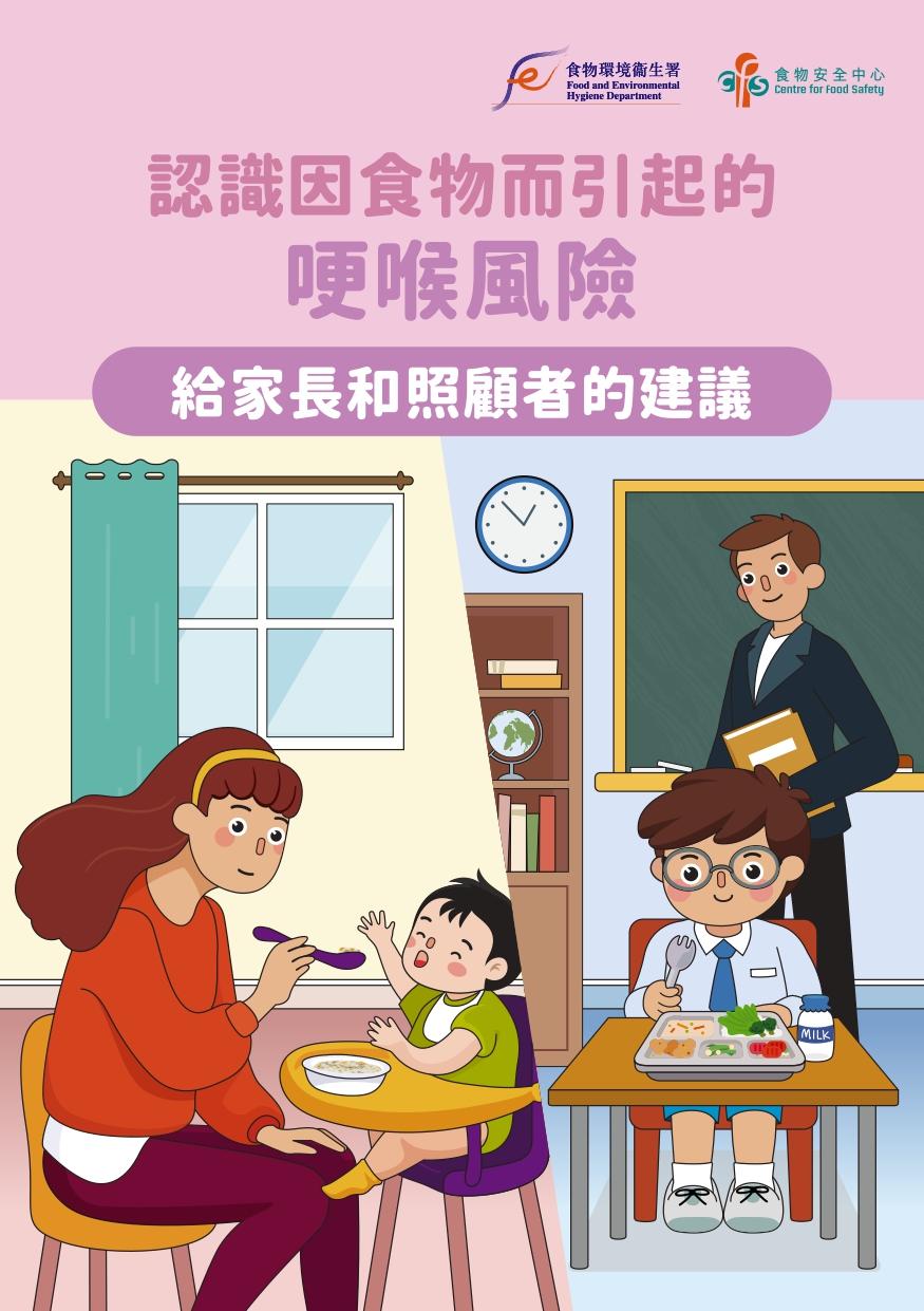 認識因食物而引起的哽喉風險|給家長和照顧者的建議(食物安全中心)
