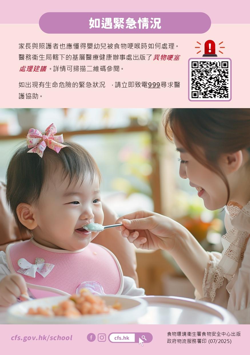 認識因食物而引起的哽喉風險|如遇緊急情況出現有生命危險的緊急狀況 ,請立即致電999尋求醫護協助。(食物安全中心)