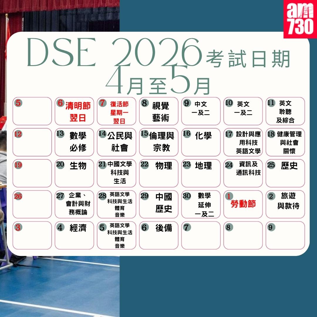 DSE 2026考試日期|2026年4月至5月