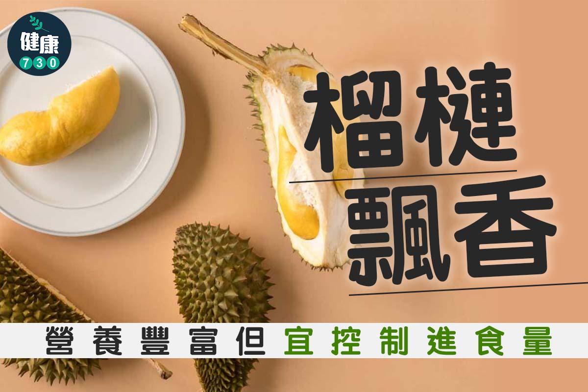 榴槤飄香,營養豐富但宜控制進食量|(am730製圖)