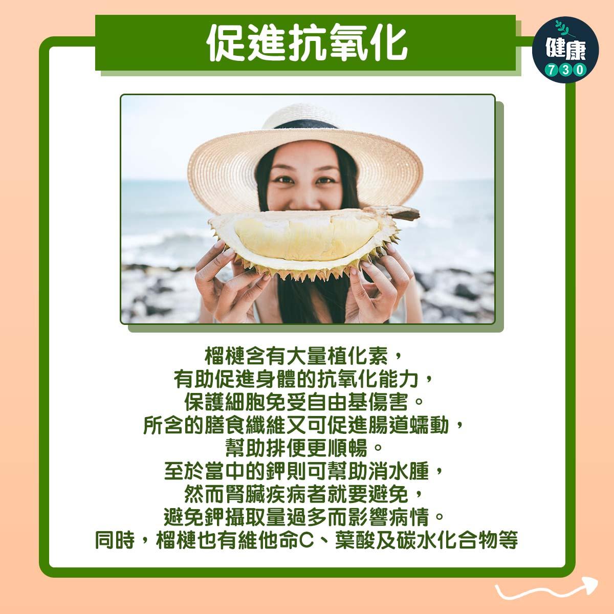 榴槤飄香,營養豐富但宜控制進食量|促進抗氧化(am730製圖)