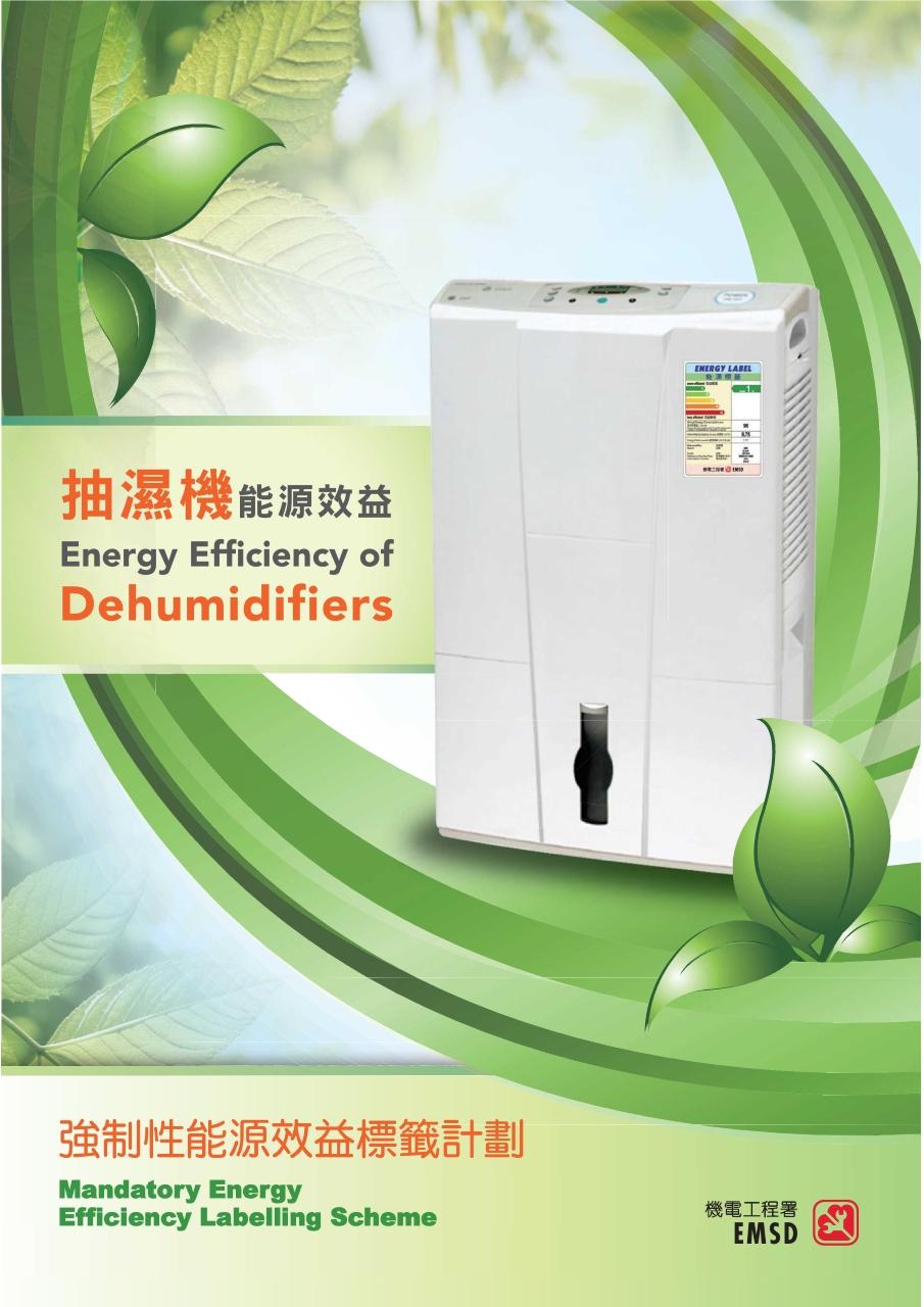 抽濕機能源效益|(機電工程署)