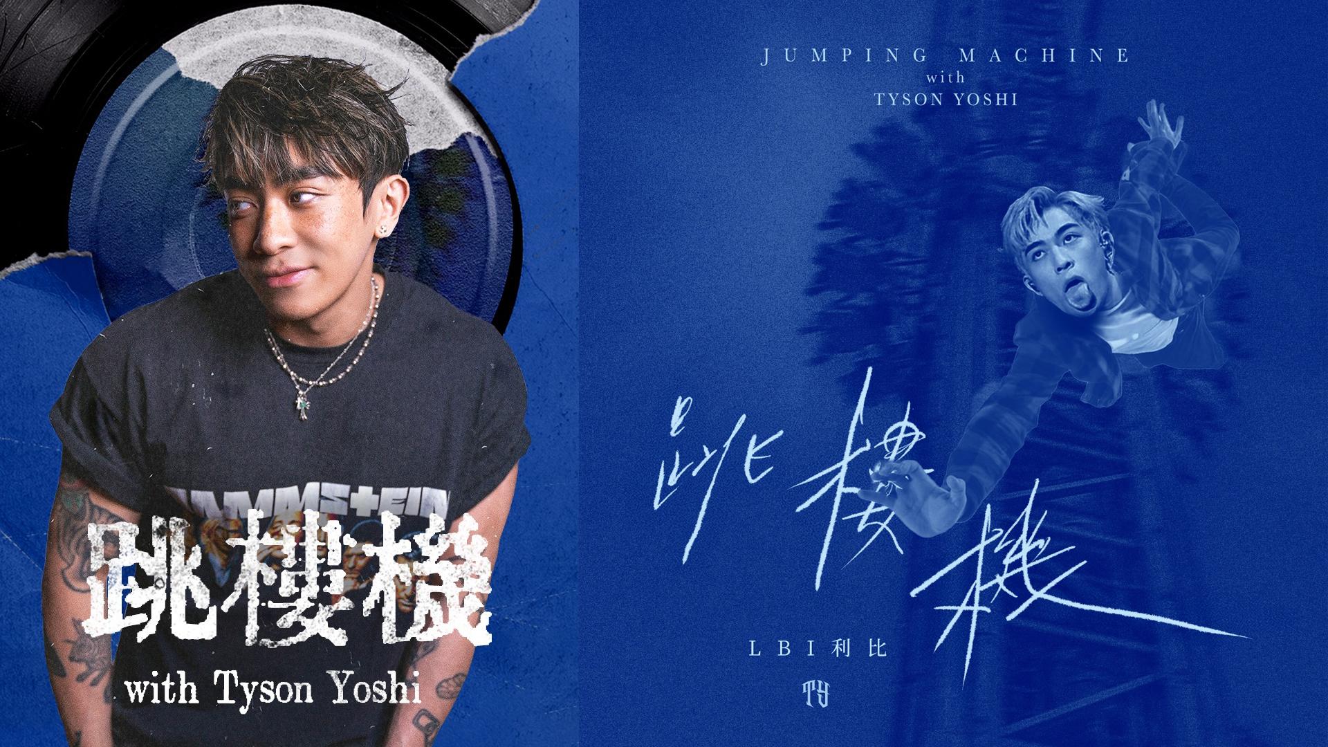Tyson Yoshi 推出 Remix 版《跳樓機 (with Tyson Yoshi)》。