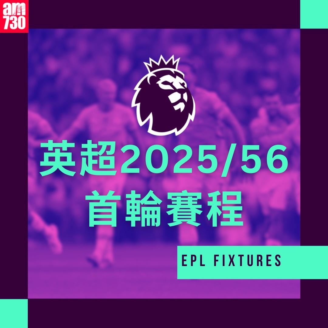 英超賽程2025-2026|第一輪(am730製圖)