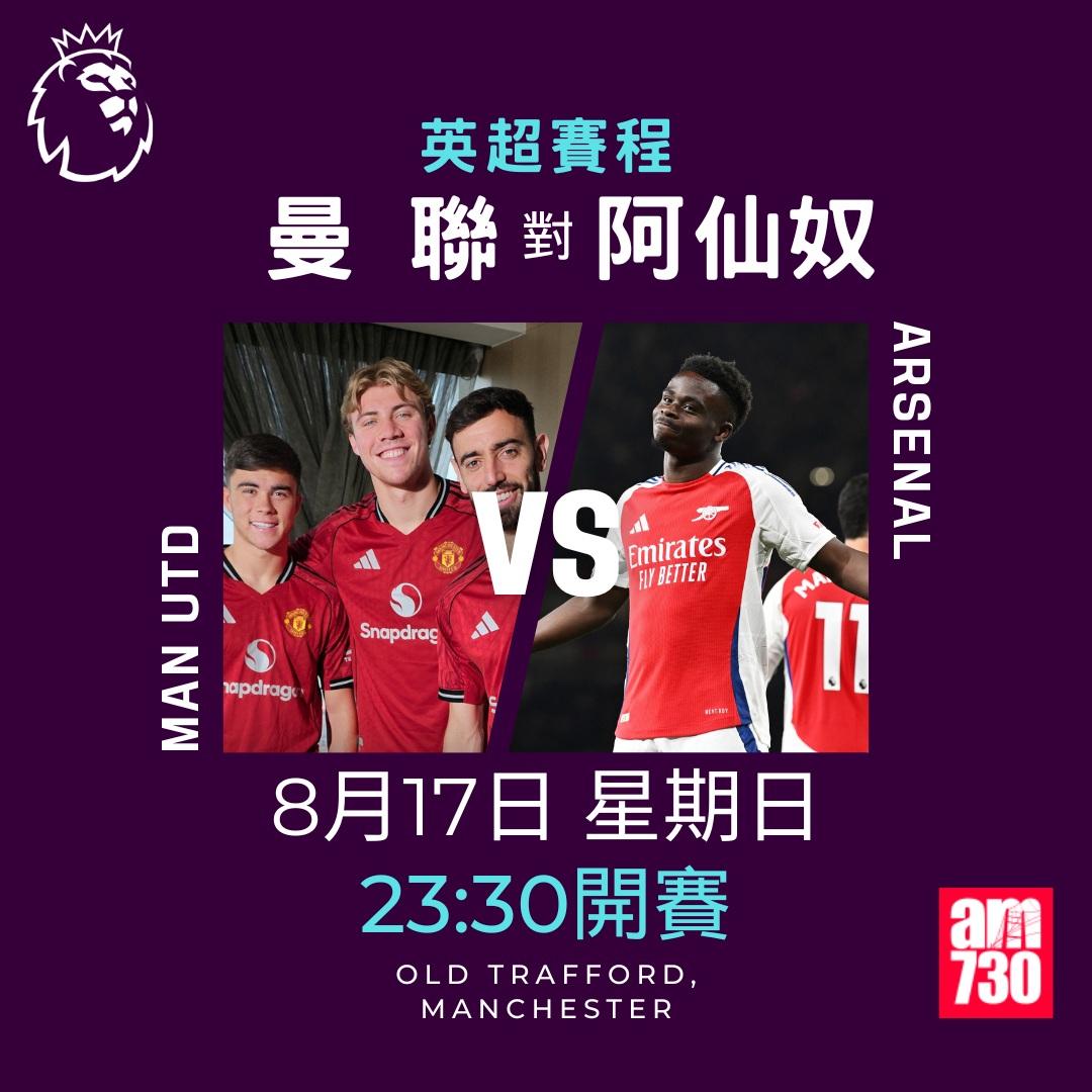 英超賽程2025-2026|第一輪(am730製圖)