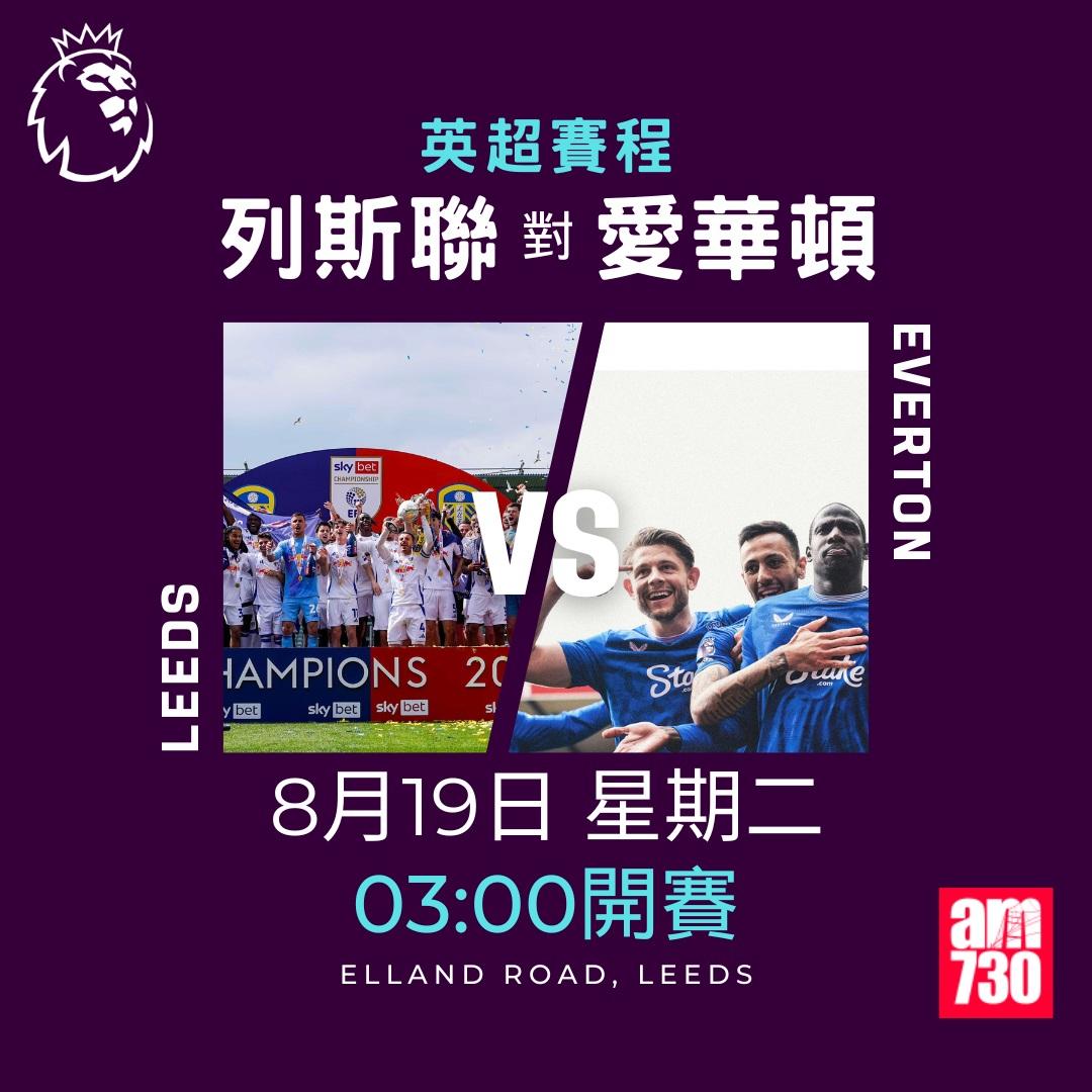 英超賽程2025-2026|第一輪(am730製圖)