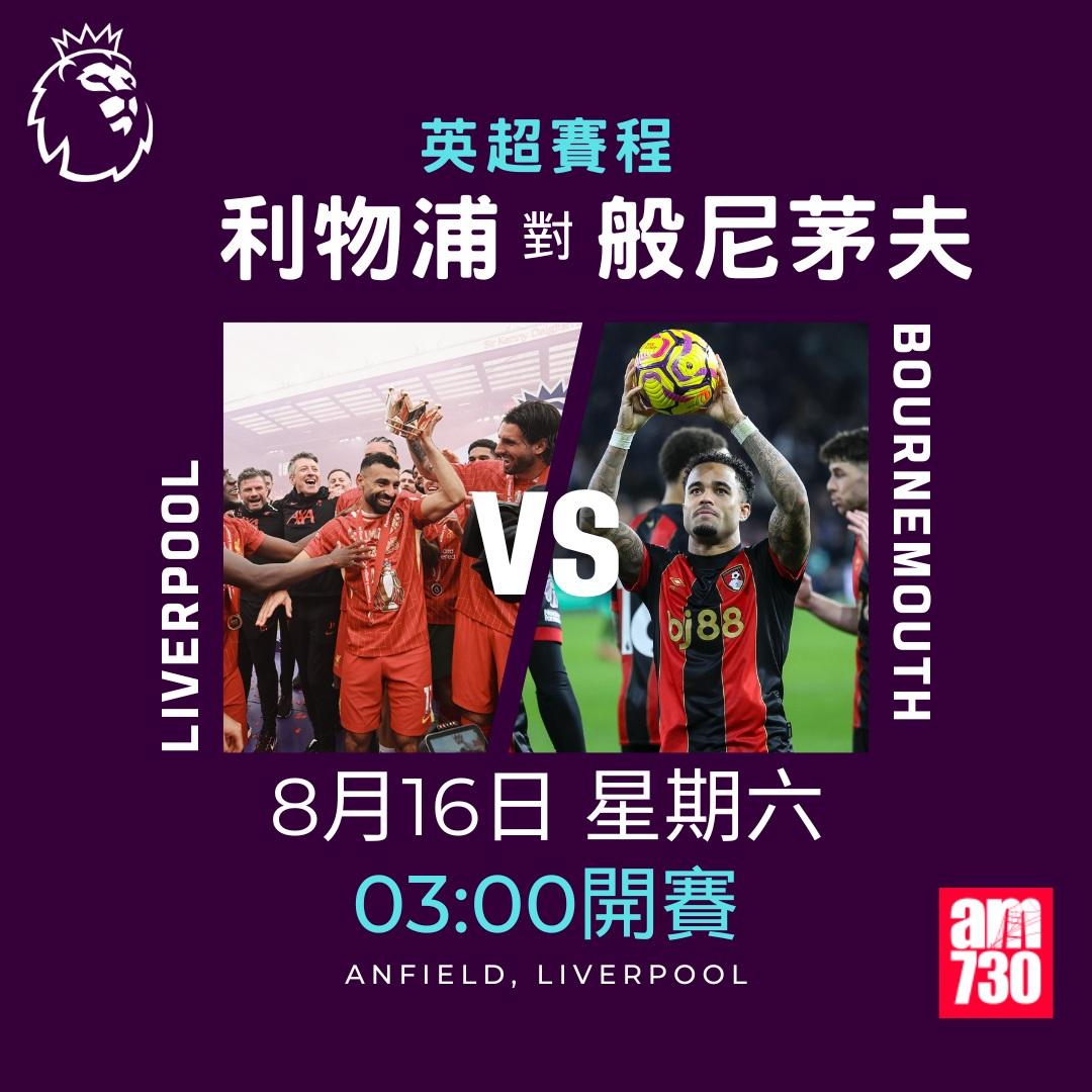 英超賽程2025-2026|第一輪(am730製圖)