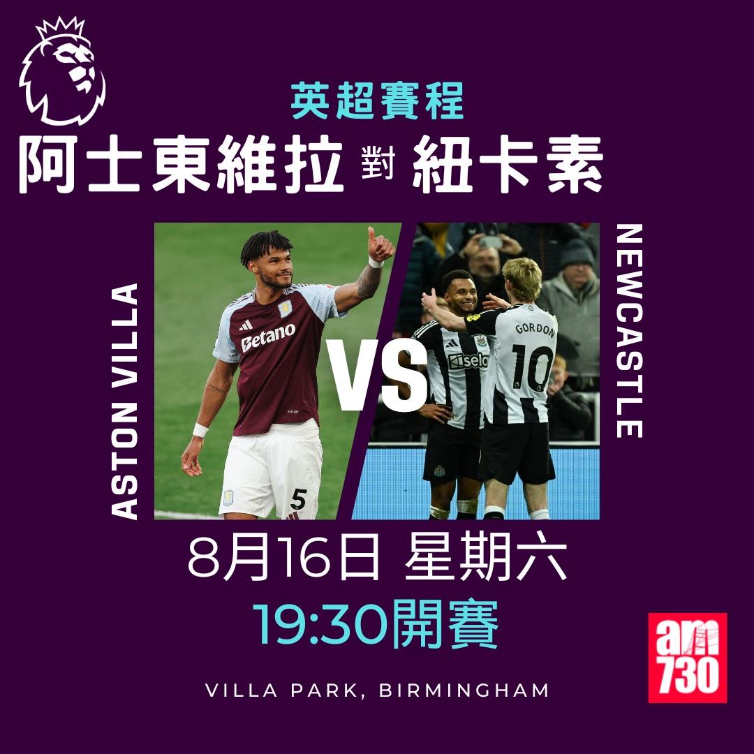 英超賽程2025-2026|第一輪(am730製圖)