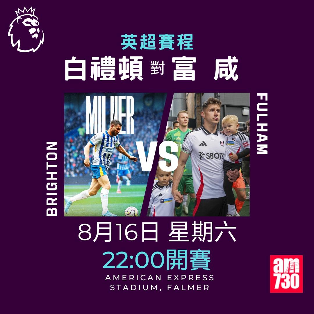 英超賽程2025-2026|第一輪(am730製圖)