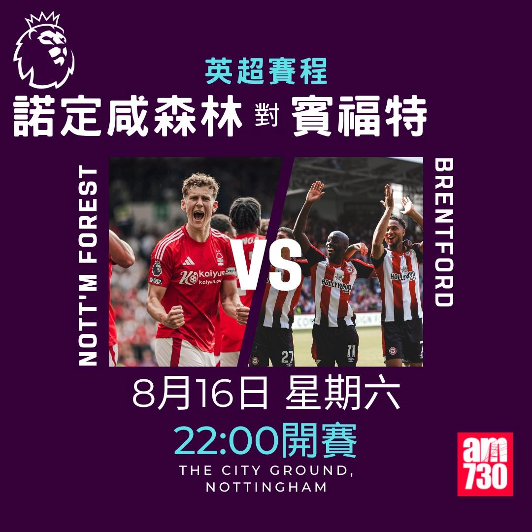 英超賽程2025-2026|第一輪(am730製圖)