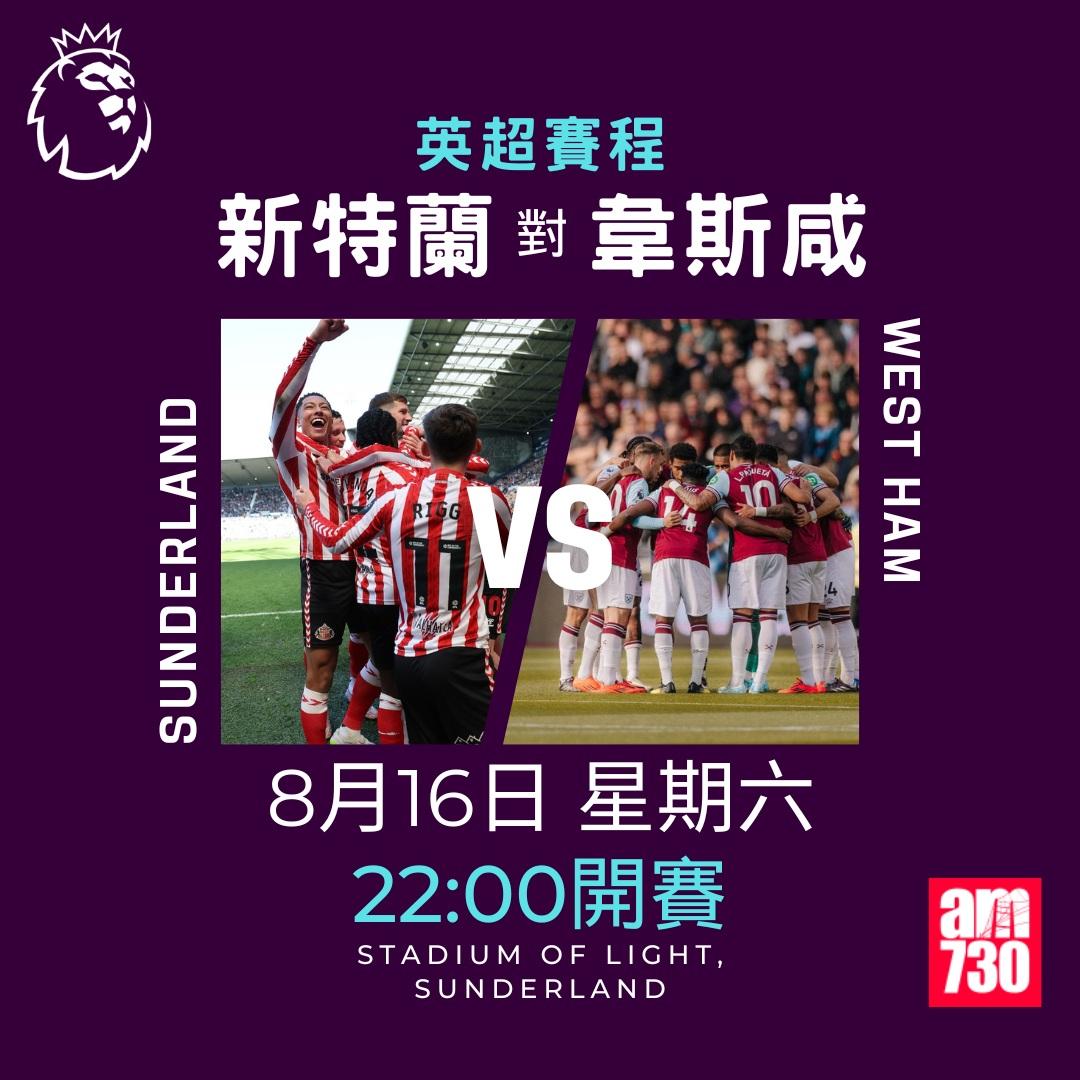 英超賽程2025-2026|第一輪(am730製圖)