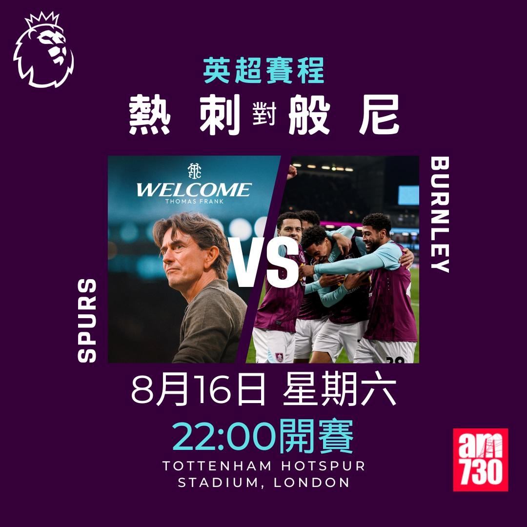 英超賽程2025-2026|第一輪(am730製圖)