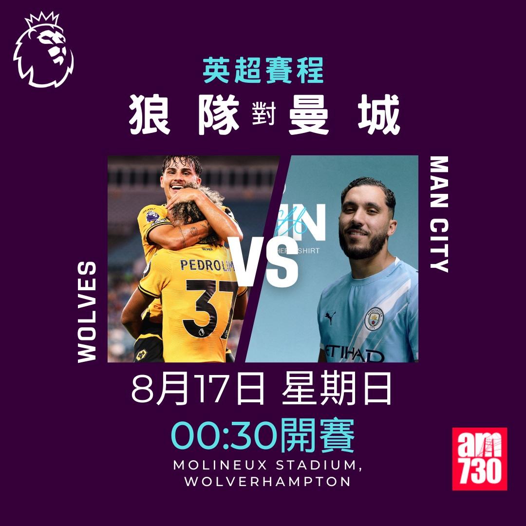 英超賽程2025-2026|第一輪(am730製圖)