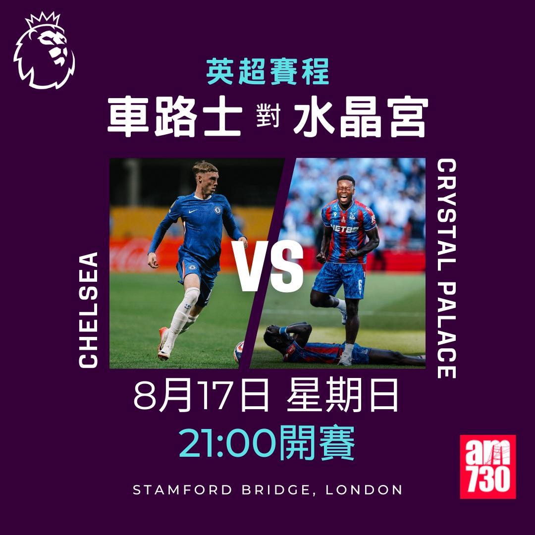 英超賽程2025-2026|第一輪(am730製圖)