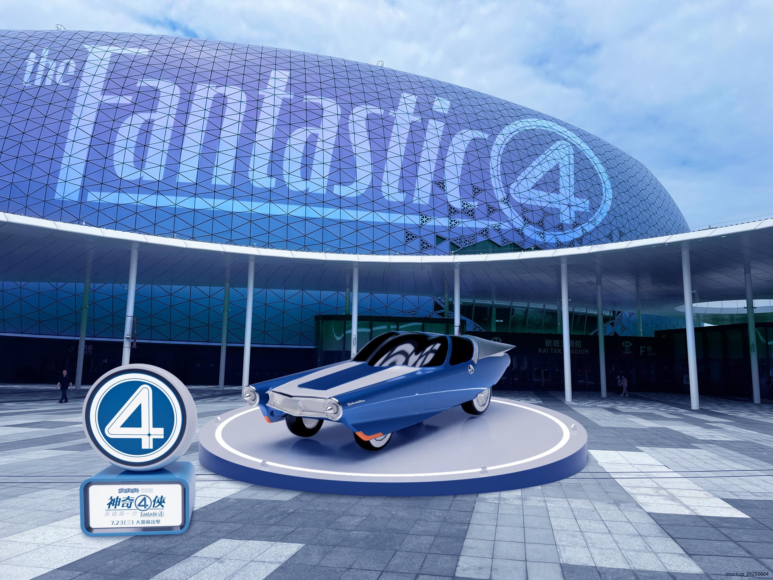 啟德體育園將展出一比一Fantasticar。