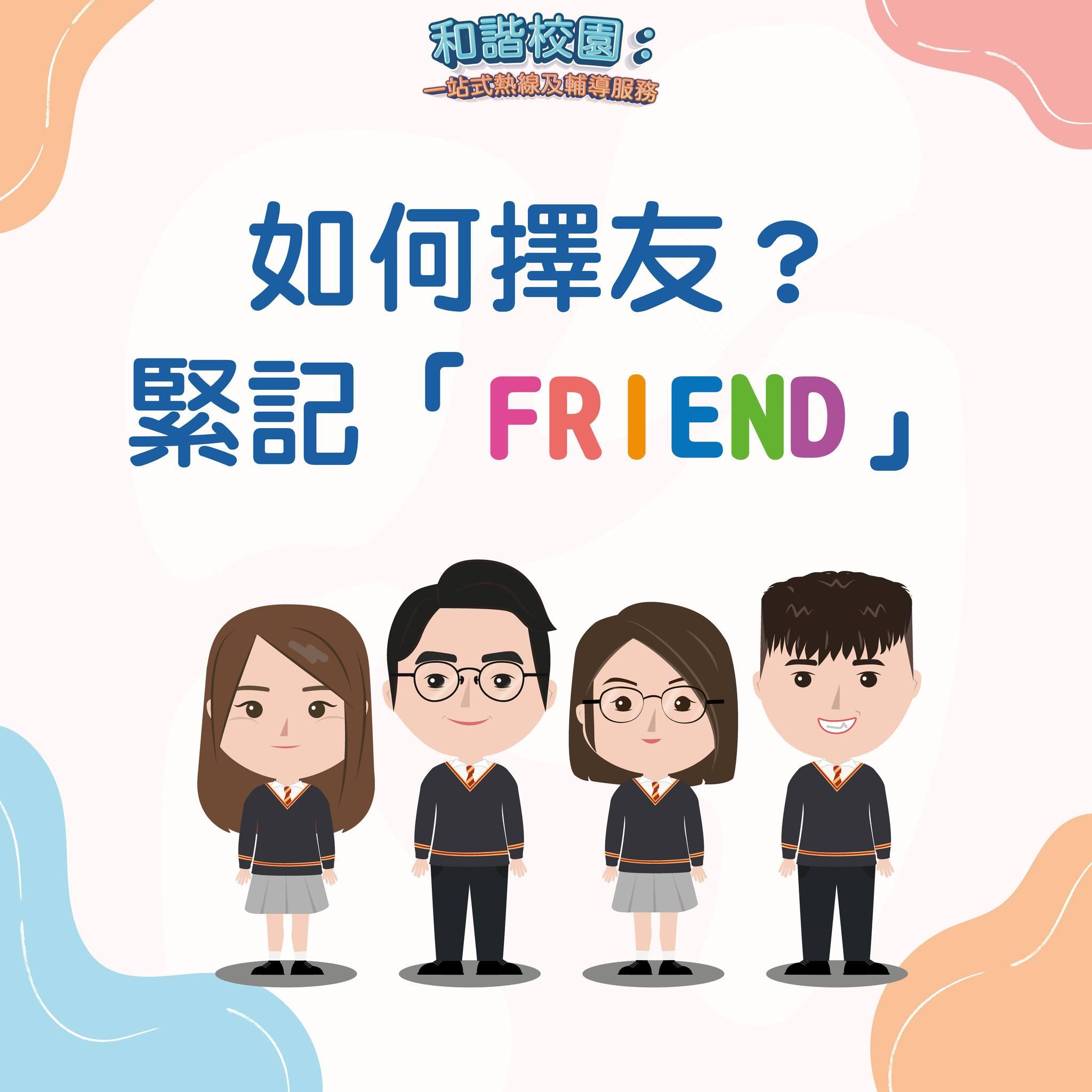 如何擇友?緊記FRIEND(和諧校園)