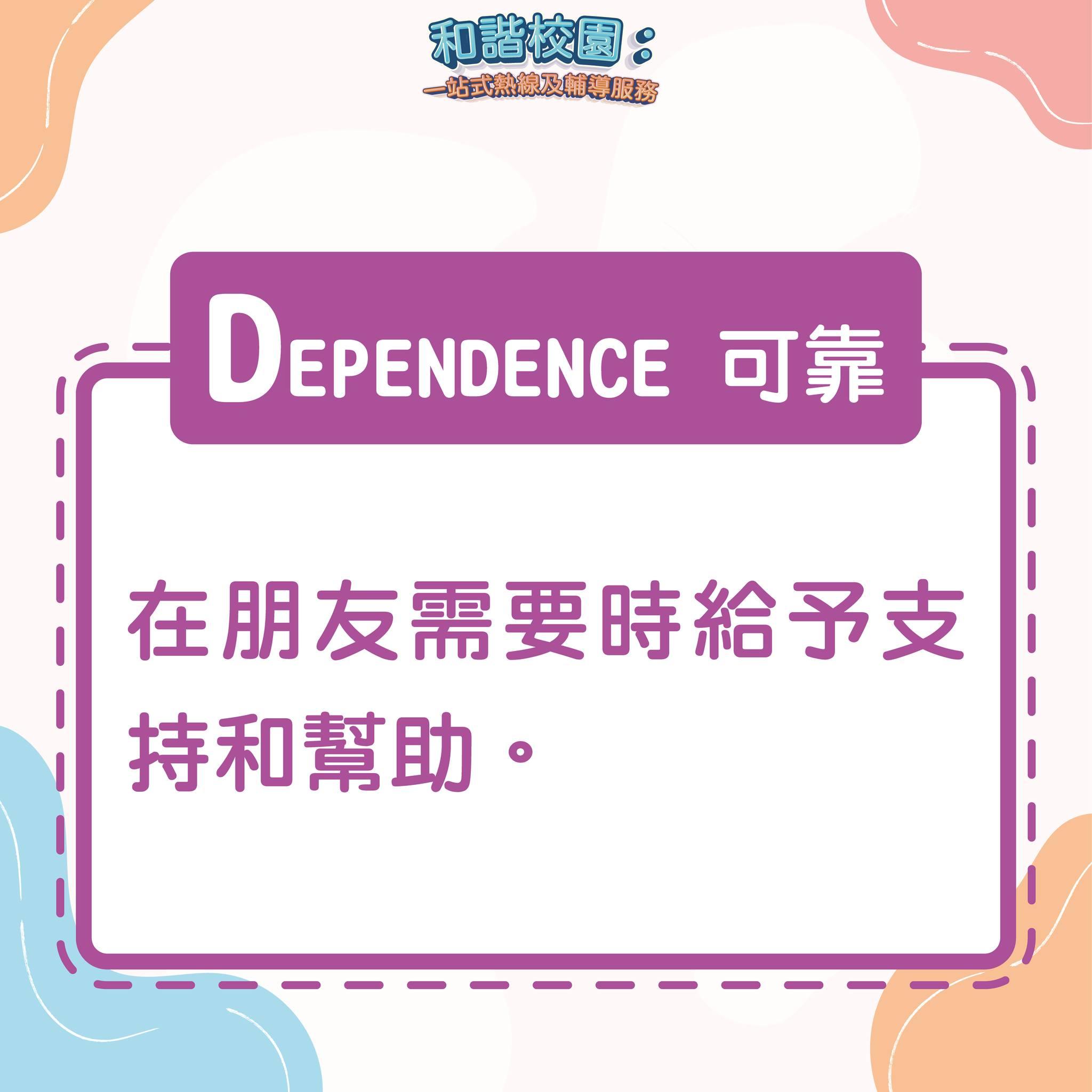 如何擇友?DEPENDENCE可靠(和諧校園)