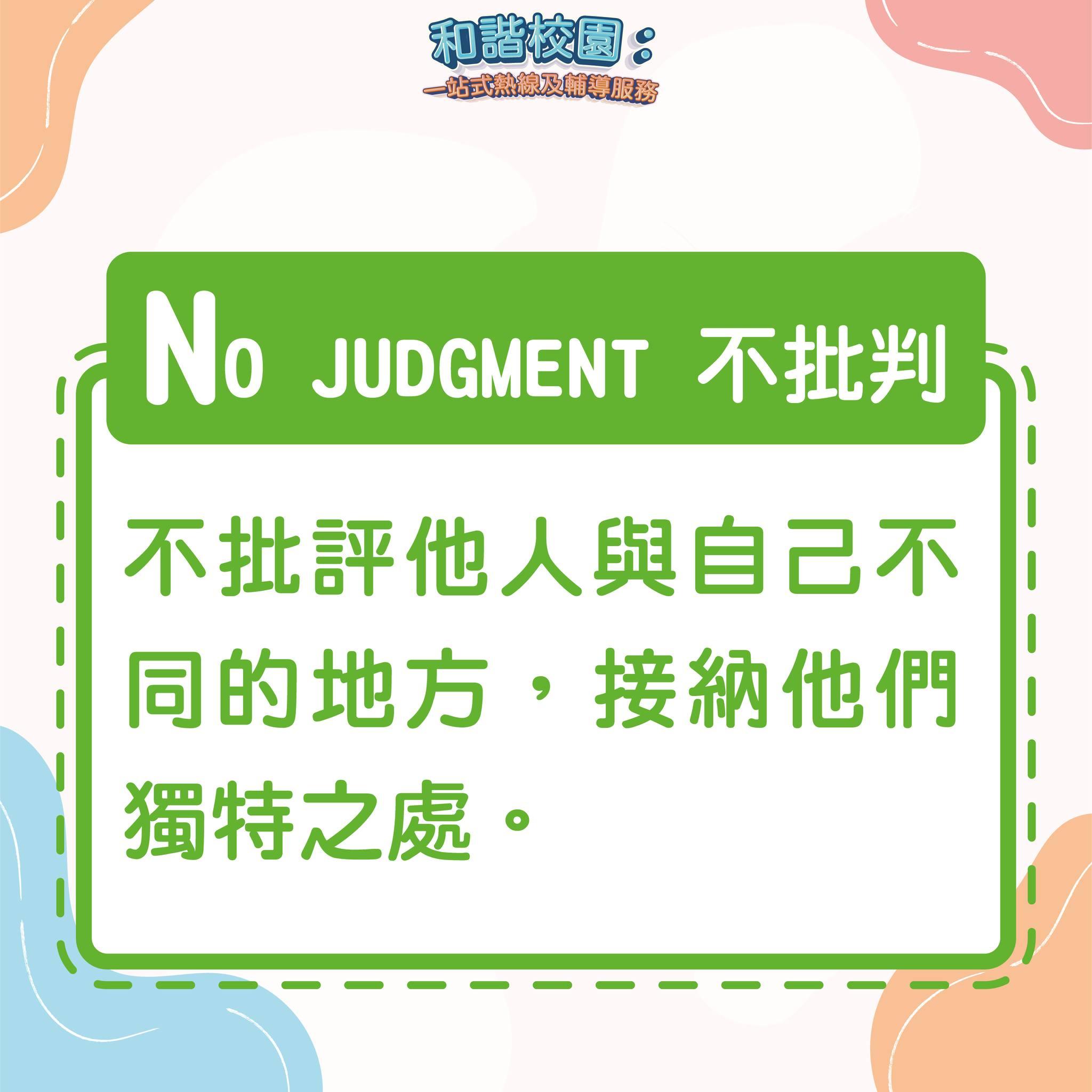 如何擇友?NO JUDGMENT 不批判(和諧校園)