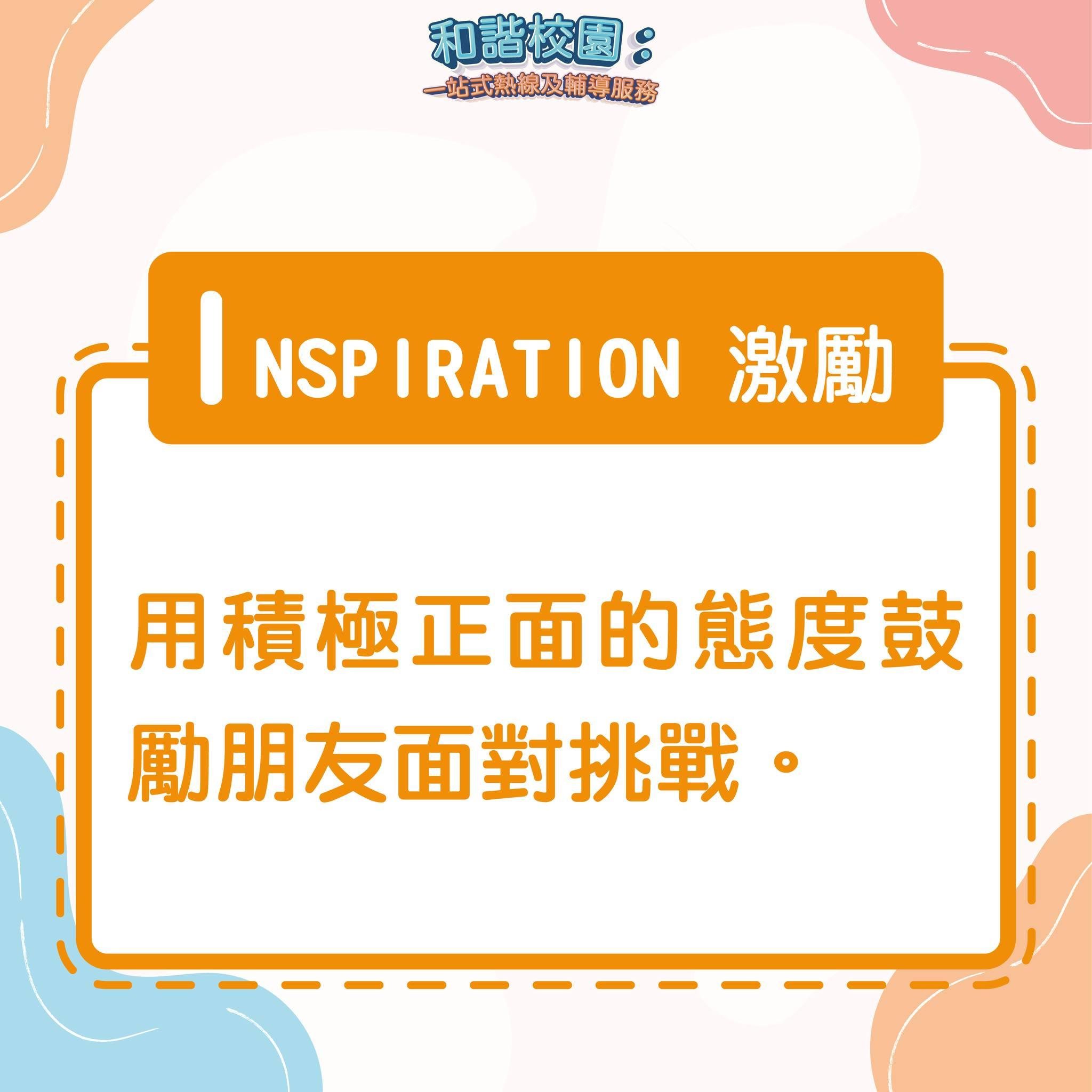 如何擇友?INSPIRATION 激勵(和諧校園)