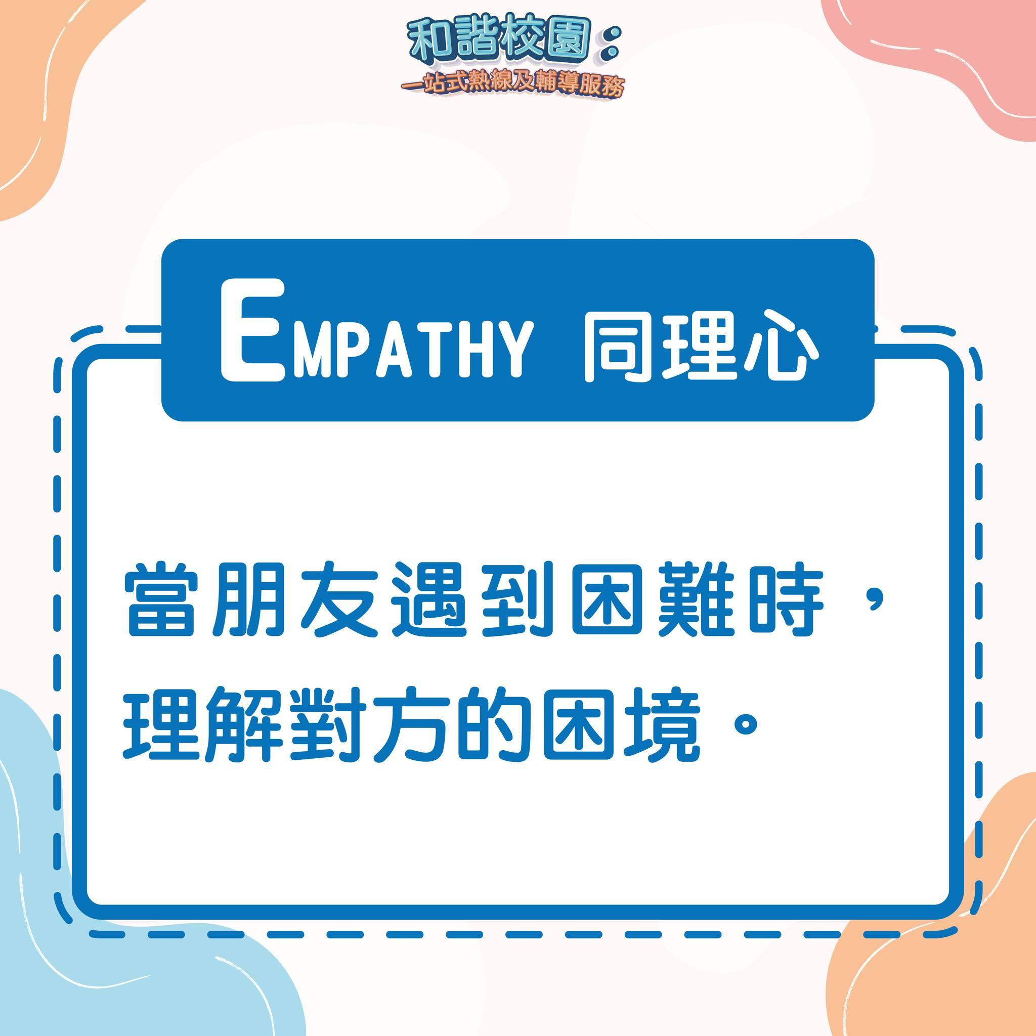 如何擇友?EMPATHY同理心(和諧校園)