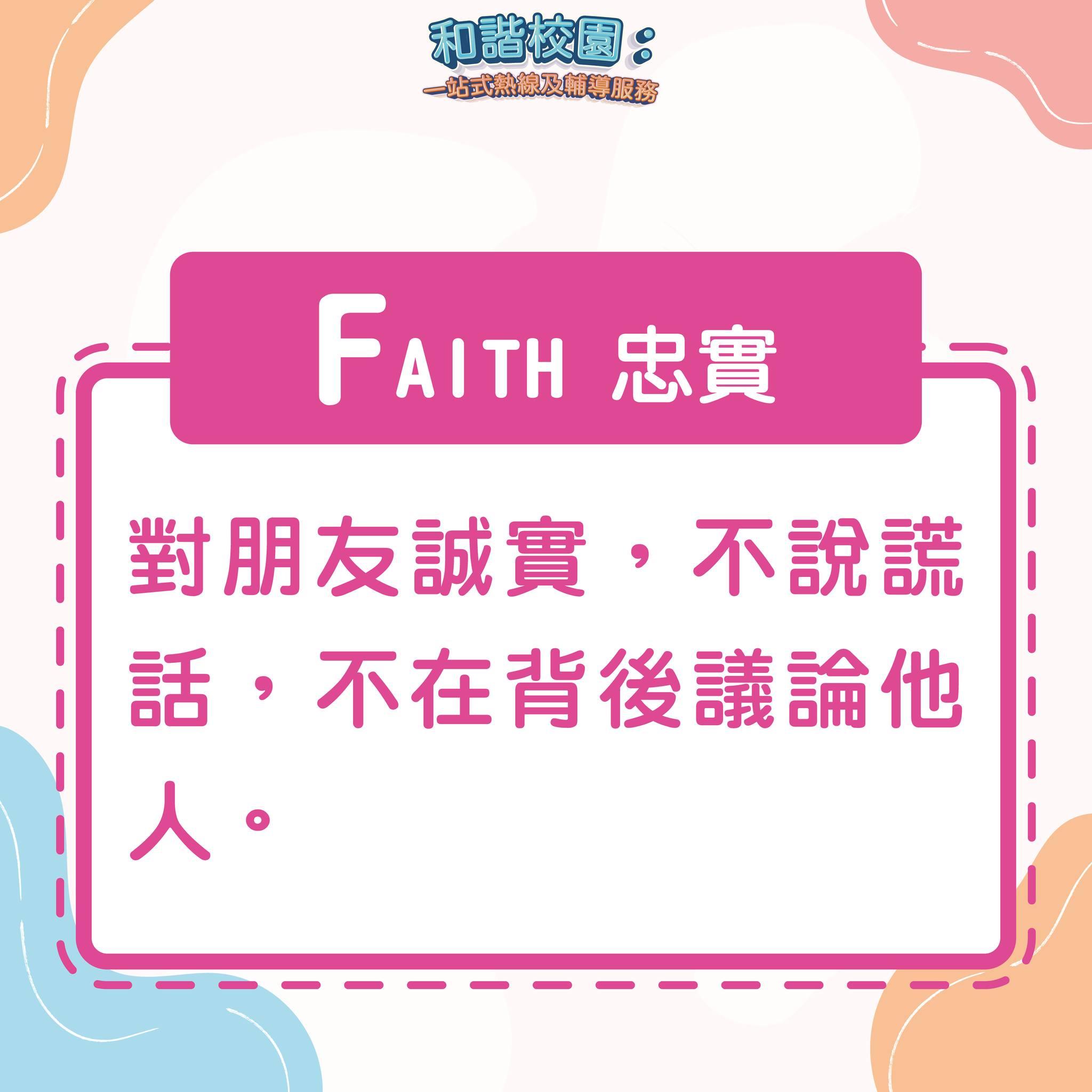 如何擇友?FAITH忠實(和諧校園)