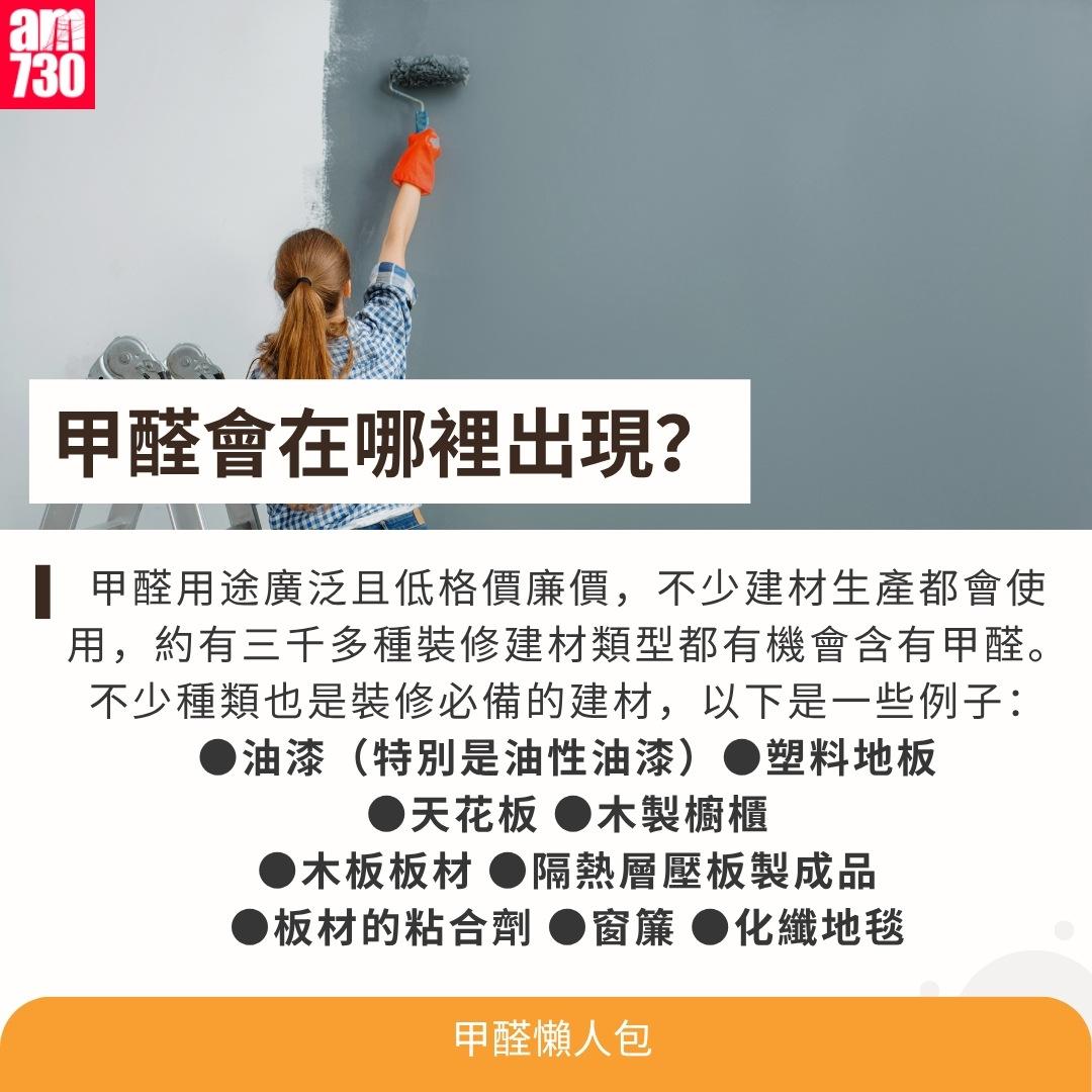 甲醛是甚麼?會在哪裡出現?(am730製圖)