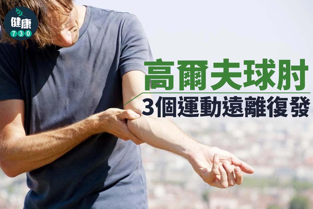 高爾夫球肘 3個運動遠離復發|