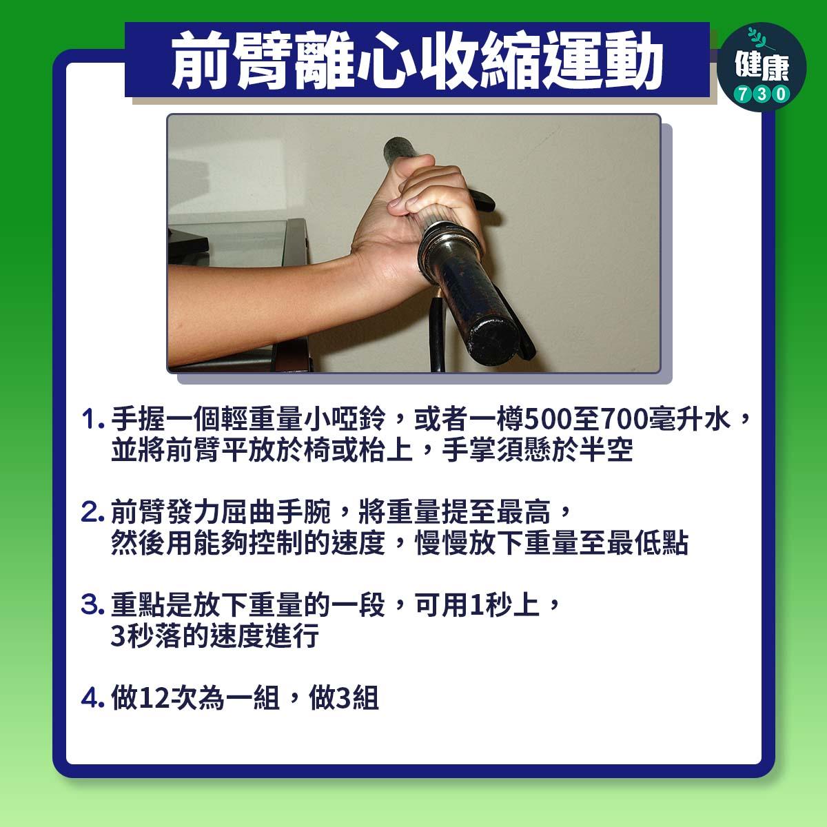 高爾夫球肘 3個運動遠離復發|前臂離心收縮運動