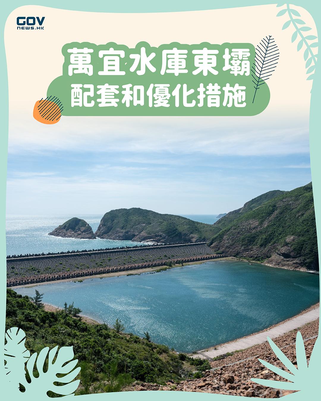 萬宜水庫東壩配套和優化措施|(政府新聞網)