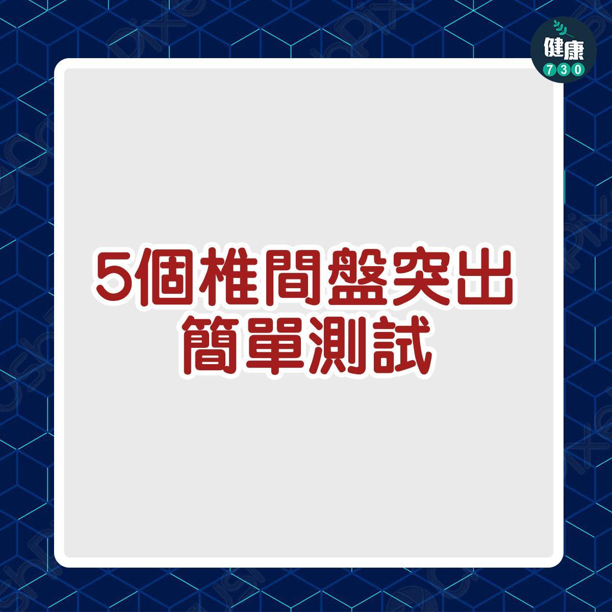 椎間盤突出測試丨(am730製圖)