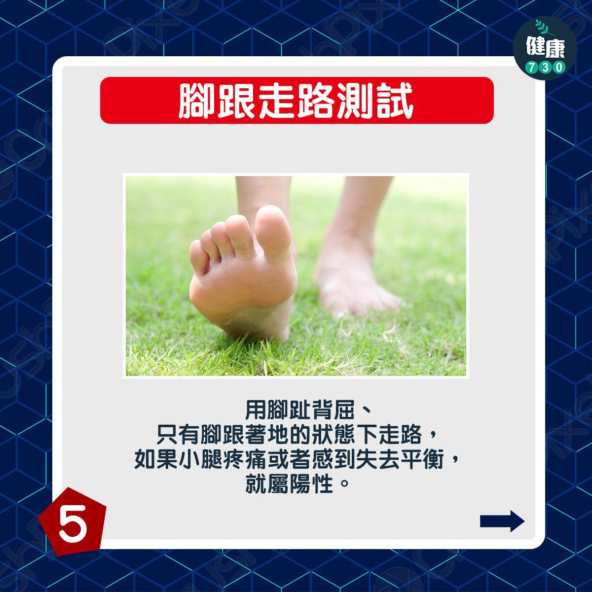 椎間盤突出測試丨腳跟走路測試:用腳趾背屈、只有腳跟著地的狀態下走路,如果小腿疼痛或者感到失去平衡,就屬陽性。(am730製圖)