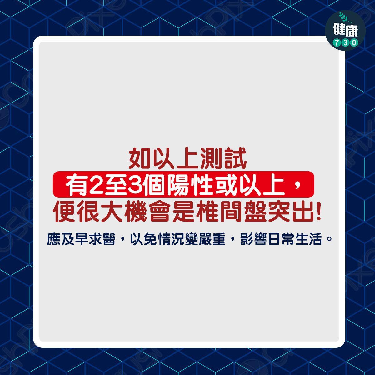 椎間盤突出測試丨如以上測試有2至3個陽性或以上,便很大機會是椎間盤突出,應及早求醫,以免情況變嚴重,影響日常生活。(am730製圖)