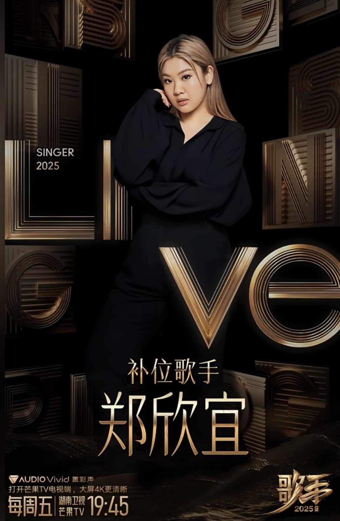 鄭欣宜原定將於今晚(27日) 晚上播出的《我是歌手2025》第七期登場。