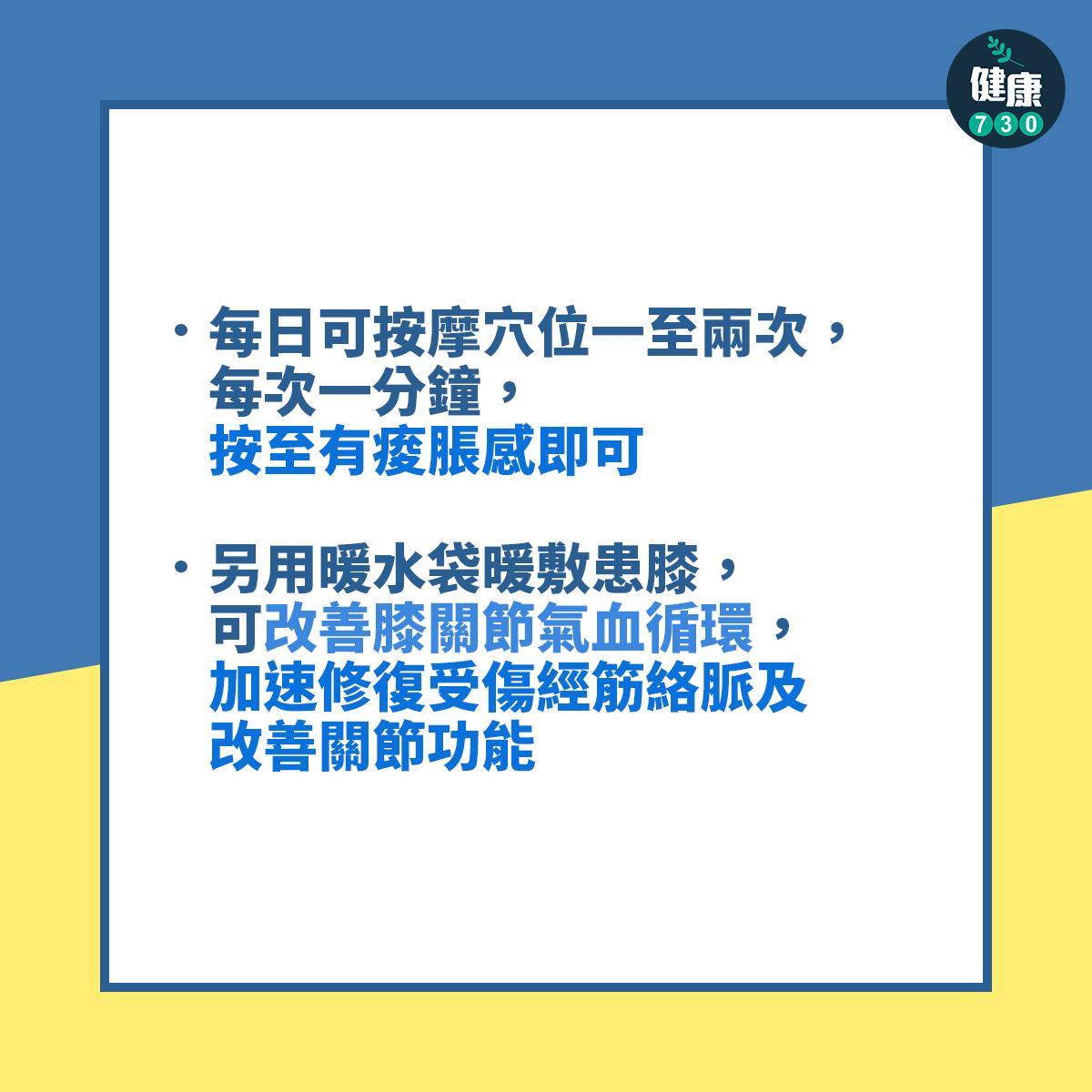 3個常用治療膝關節痛穴位|每日可按摩穴位一至兩次(am730製圖)