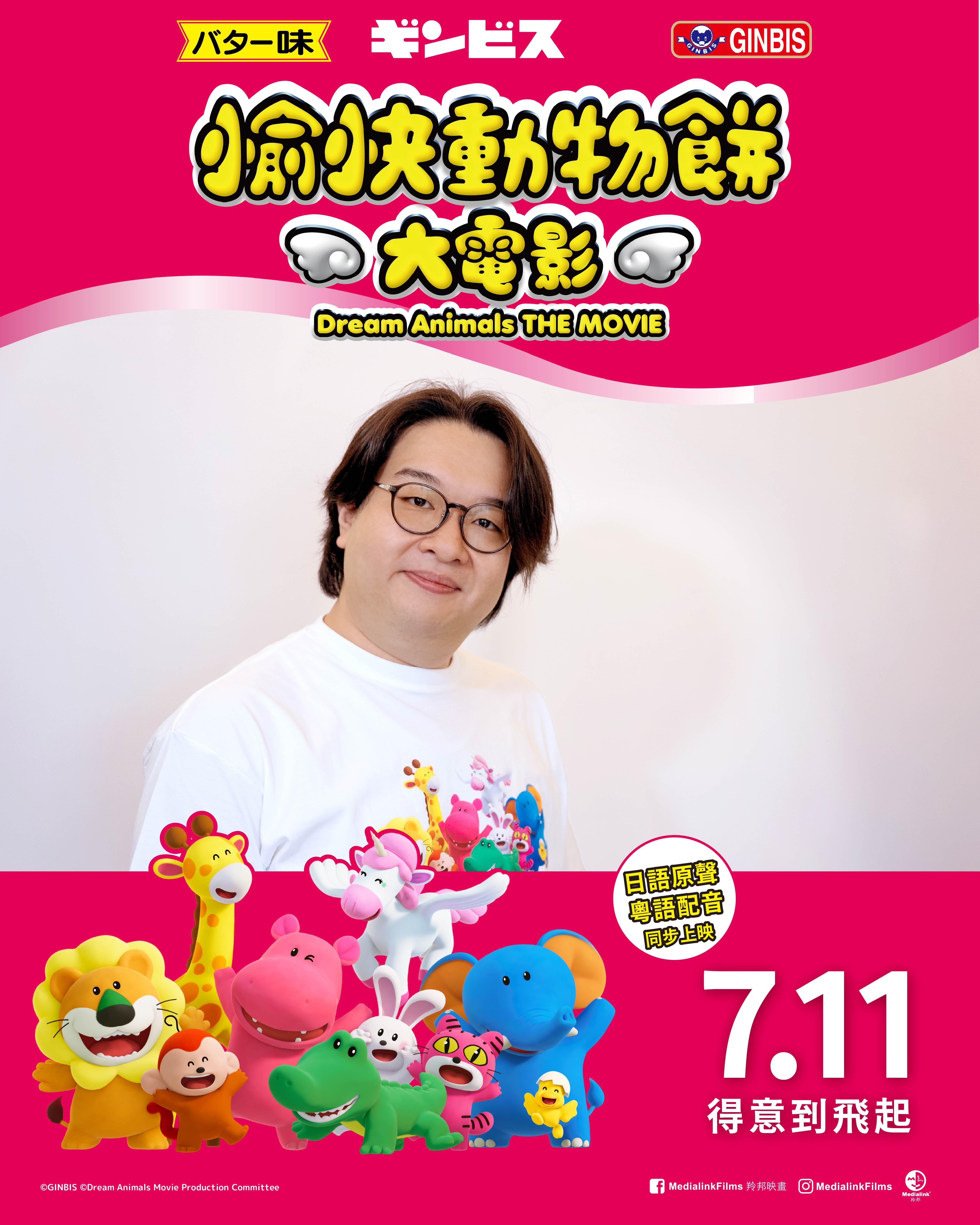 《愉快動物餅大電影》粵語配音版由肥腸聲演。