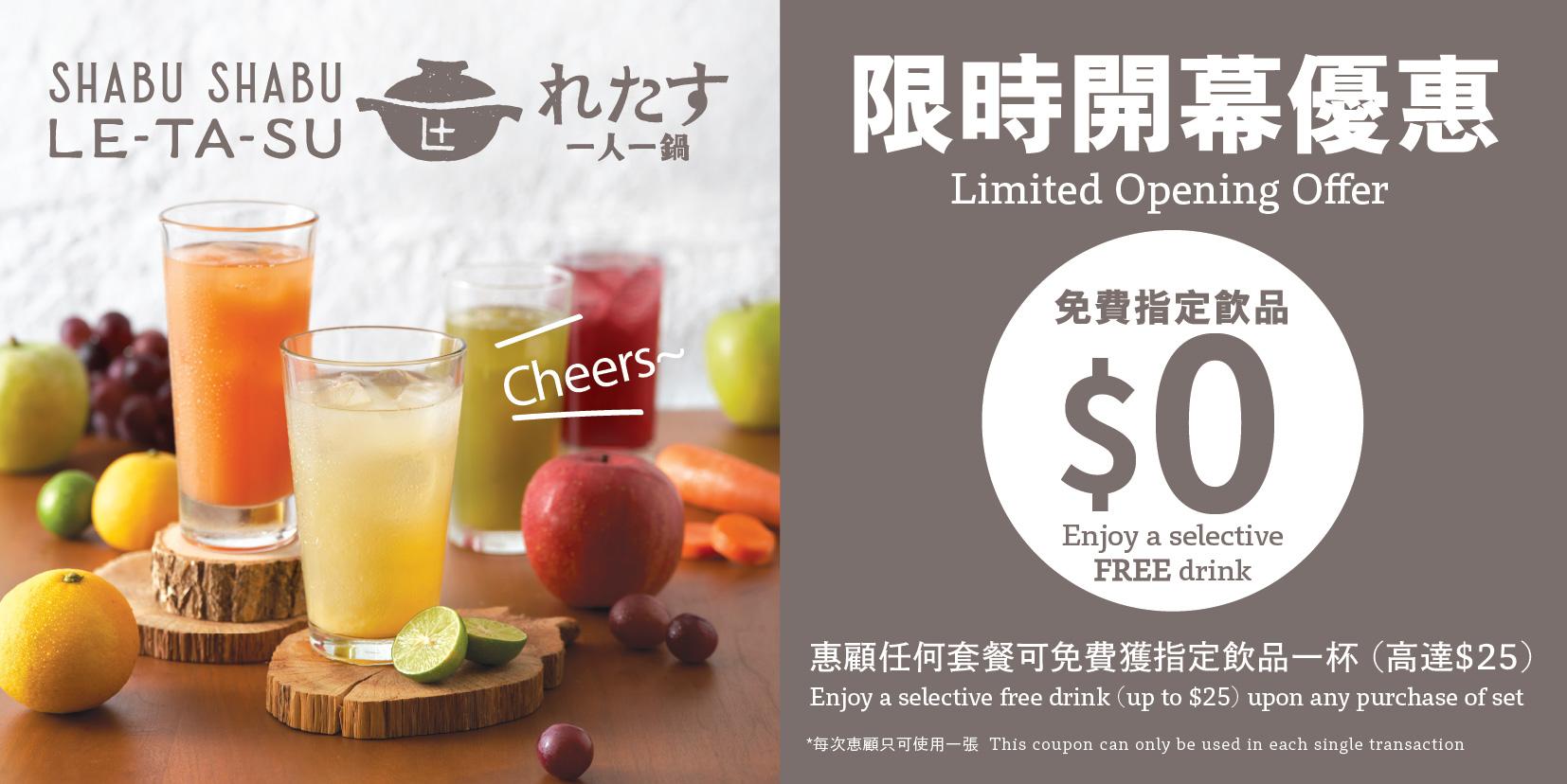 憑指定優惠券正本,於「LE-TA-SU一人一鍋」銅鑼灣時代廣場分店惠顧任何套餐,即可免費獲贈指定特飲一杯。