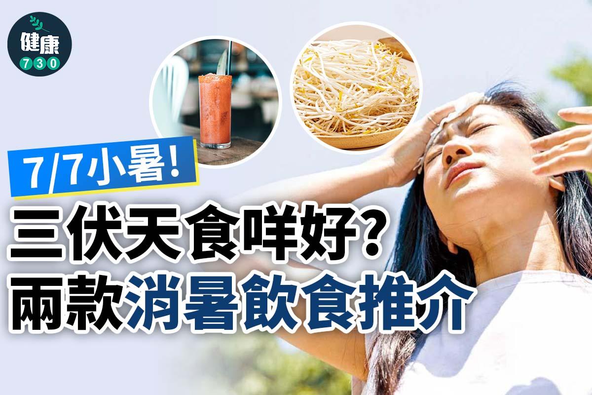 廿四節氣|小暑三伏天食咩好?(am730製圖)