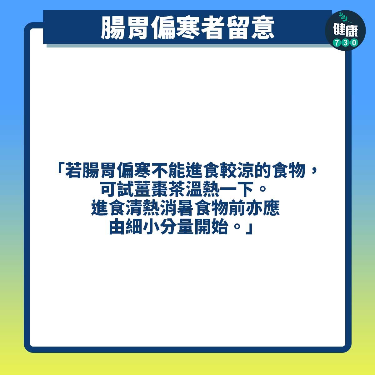 廿四節氣|小暑 腸胃偏寒者留意(am730製圖)