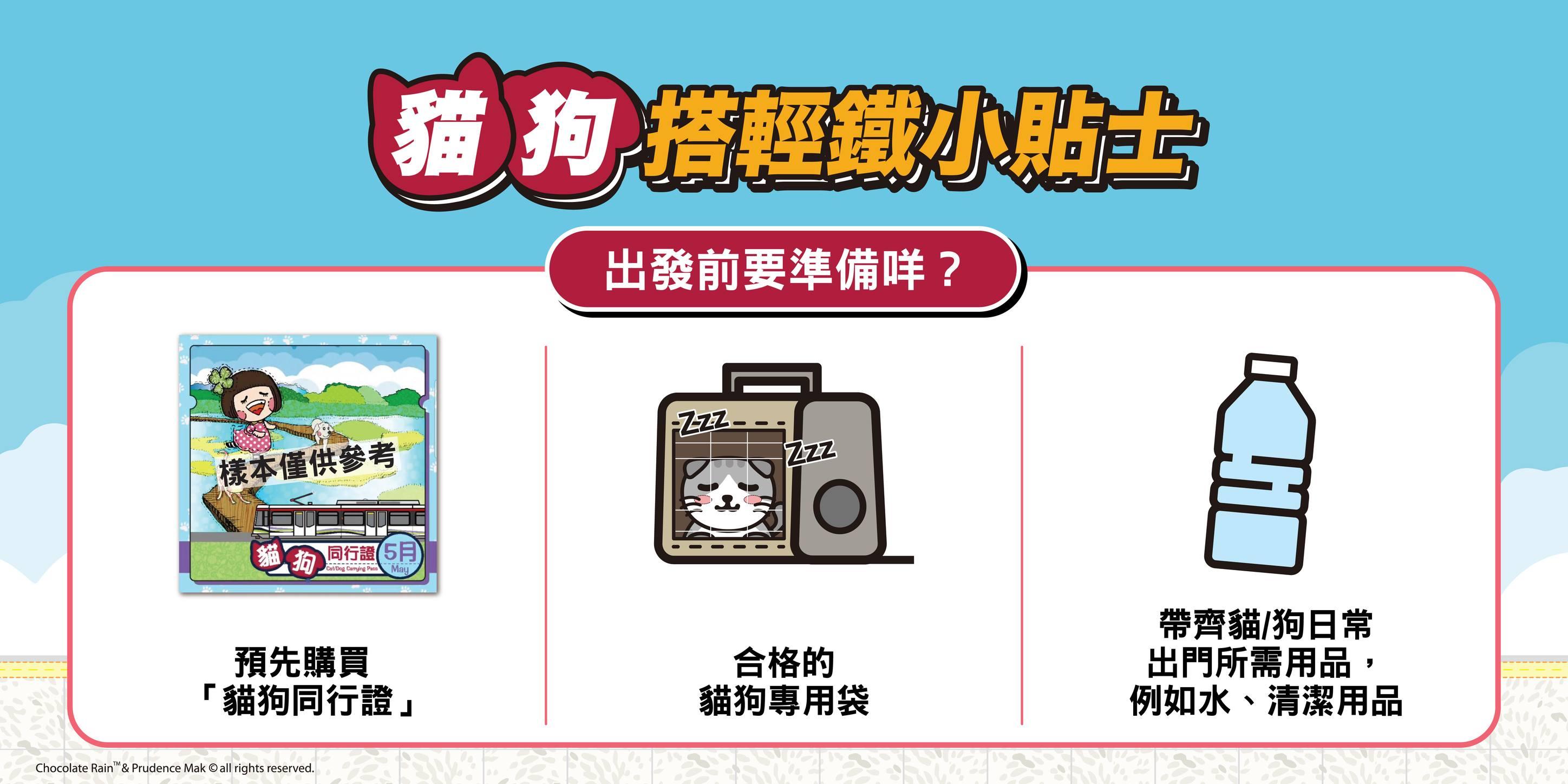 貓狗搭輕鐵小貼士|出發前要準備咩?(MTR FB)