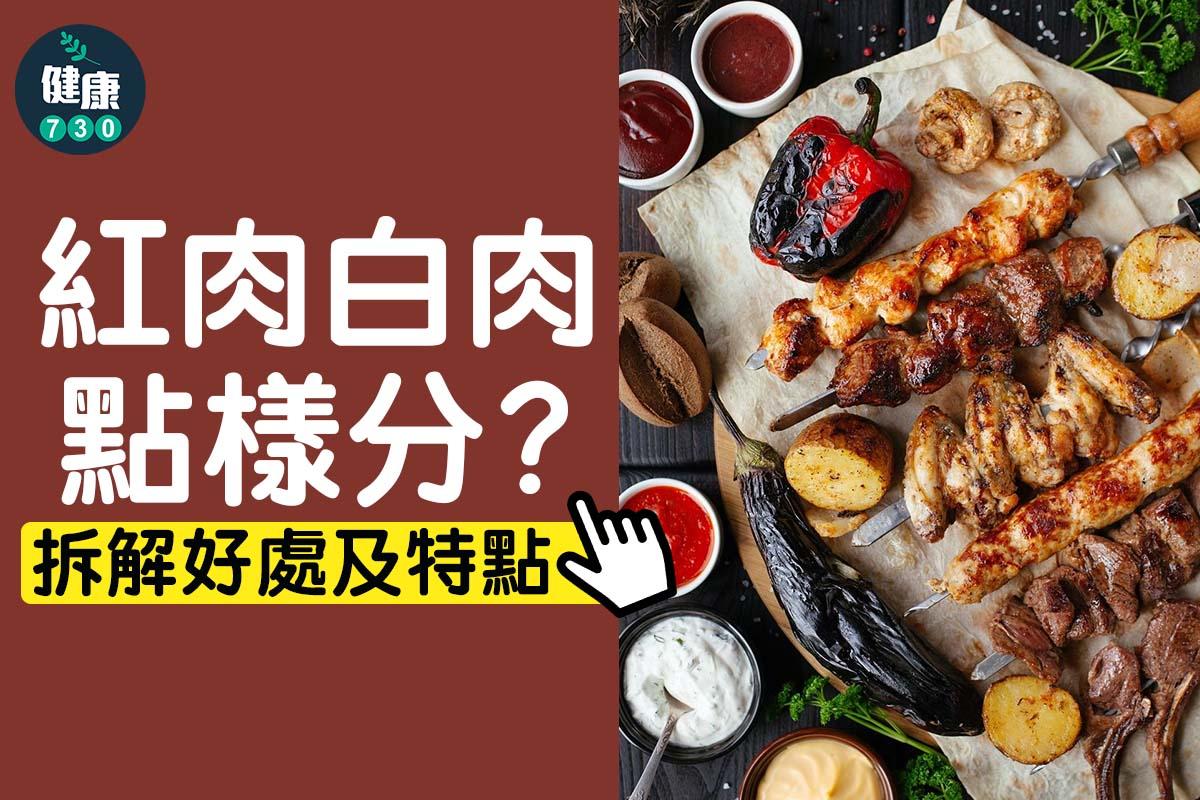 紅肉白肉點樣分?拆解好處及特點|(am730製圖)